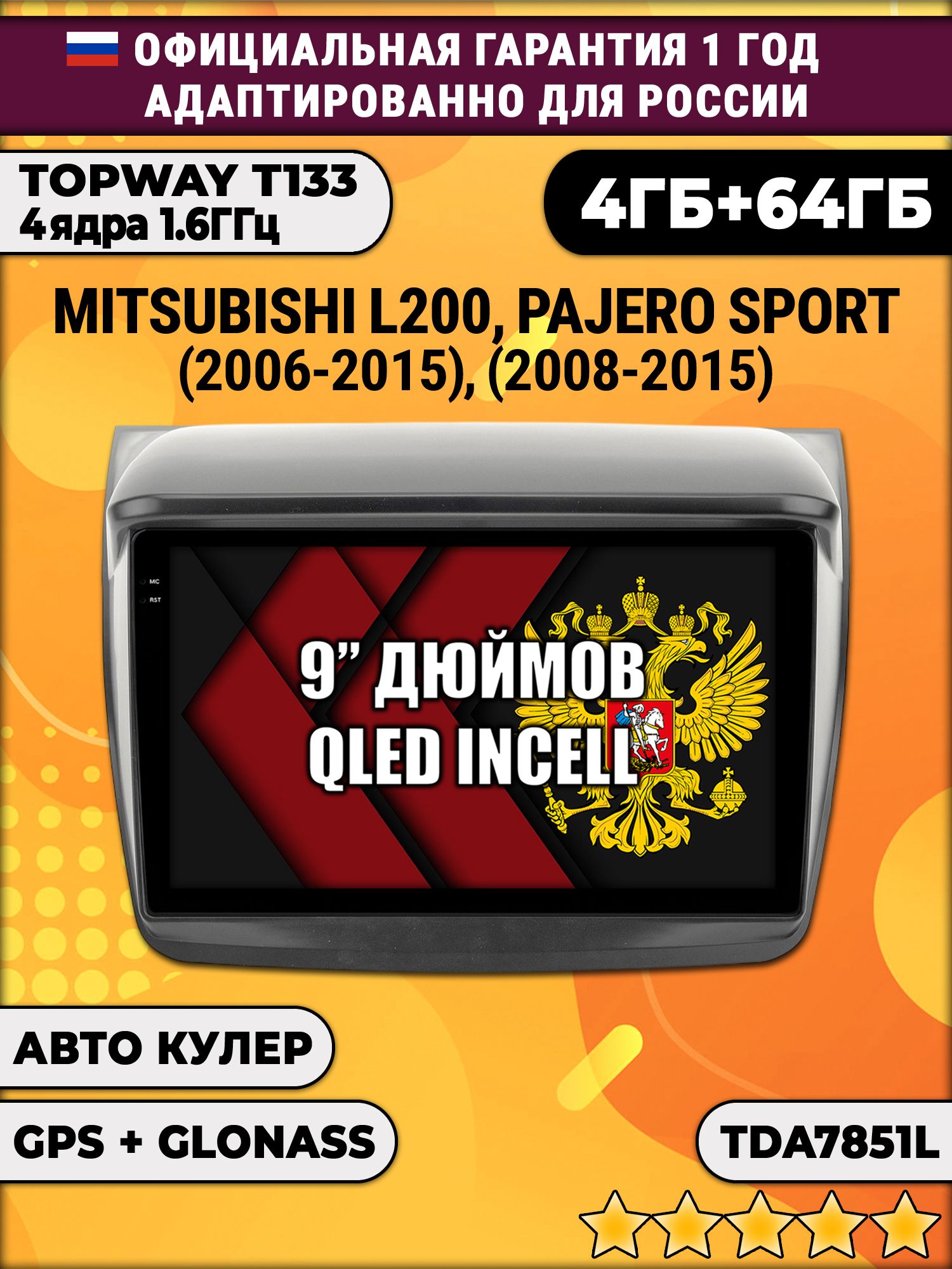 4гб+64гб для MITSUBISHI L200 (2006 - 2015), PAJERO SPORT (2008 - 2015), Android магнитола, без слота под симку, усилитель звука настоящий TDA7851