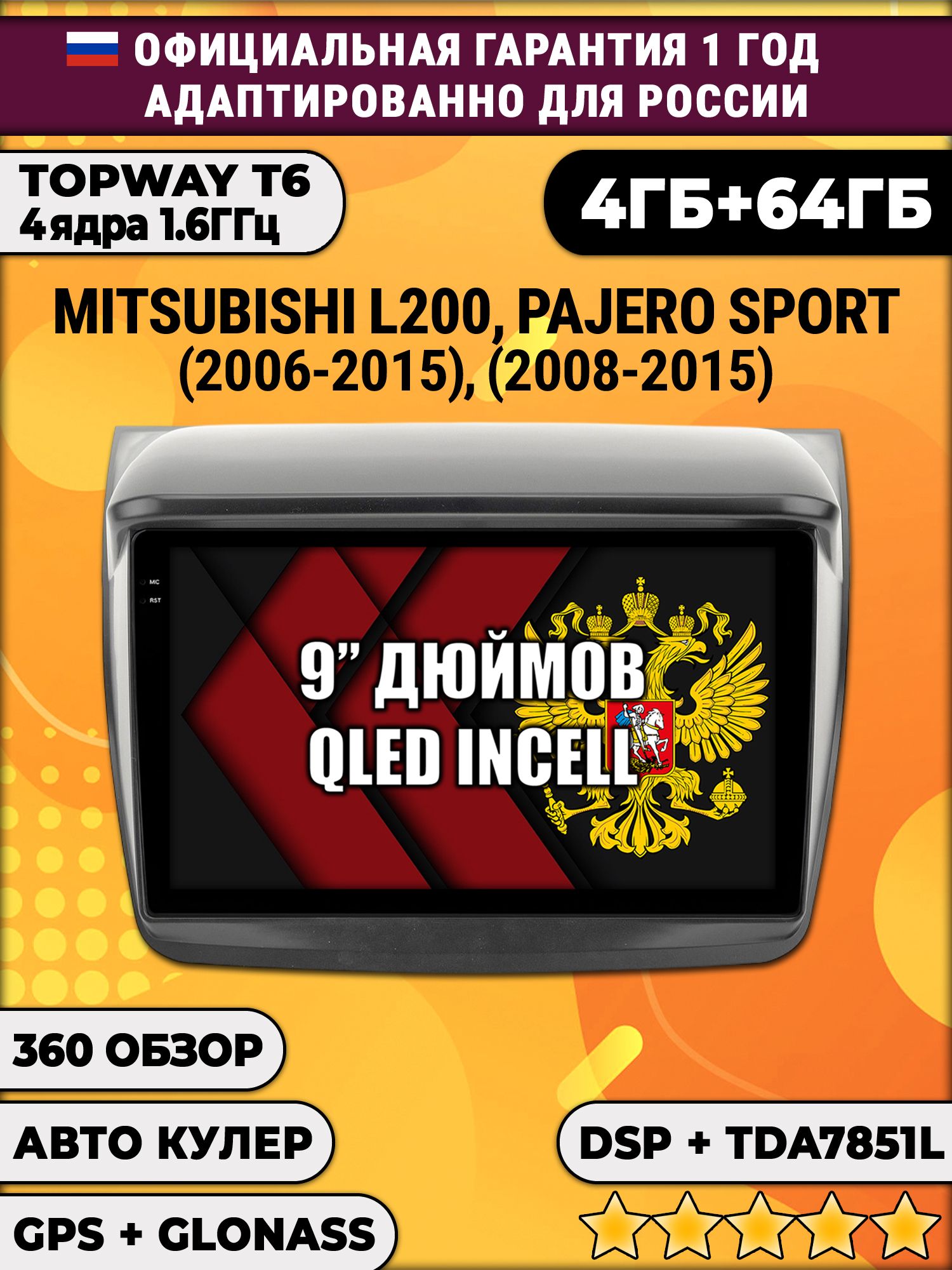 4гб+64гб с DSP для MITSUBISHI L200 (2006 - 2015), PAJERO SPORT (2008 - 2015), Android магнитола, без слота под симку, усилитель звука TDA7851 и поддержка 360 камер