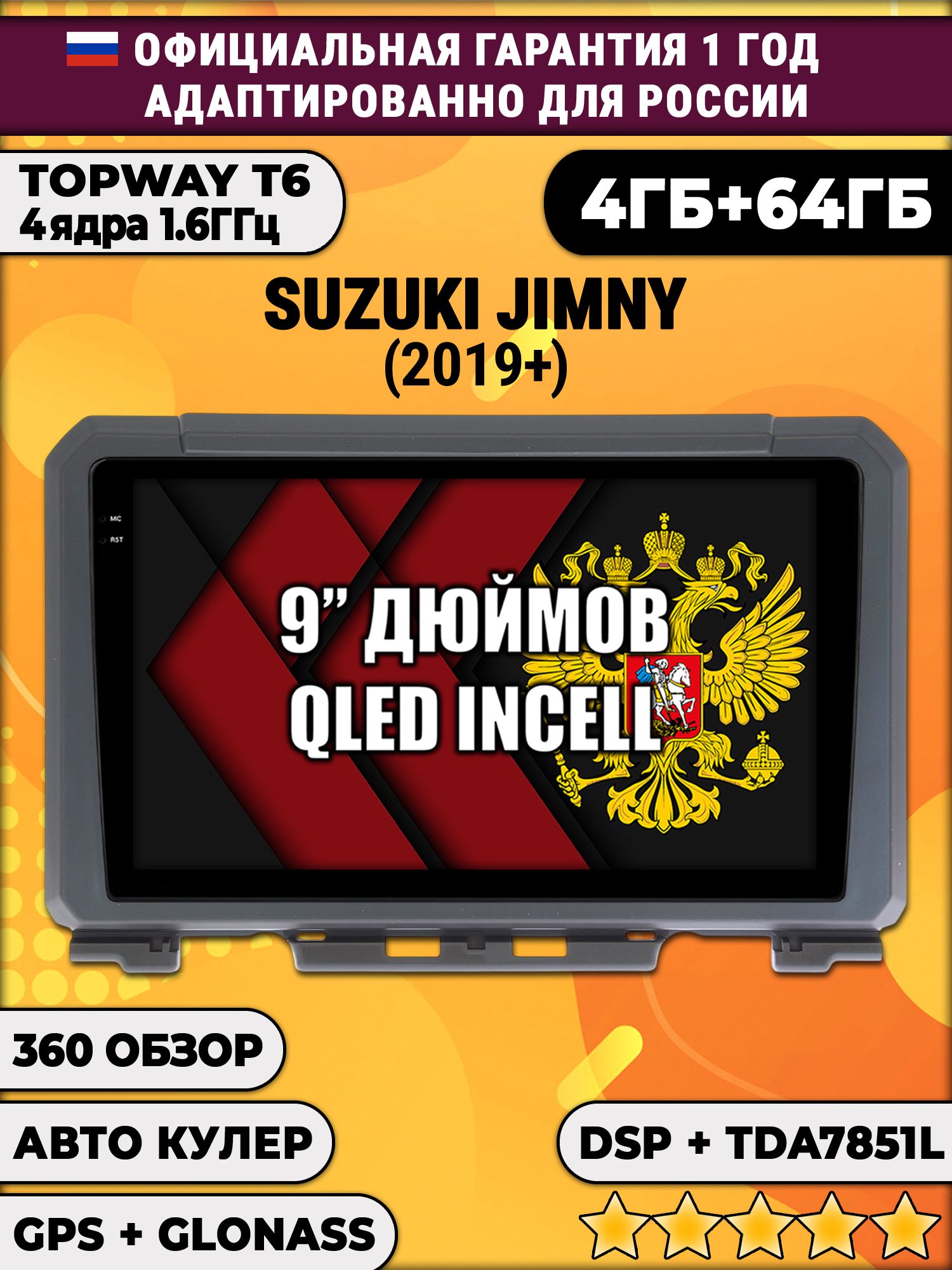 4гб+64гб с DSP для SUZUKI JIMNY 4 (2018 - 2020), Android магнитола, без слота под симку, усилитель звука TDA7851 и поддержка 360 камер