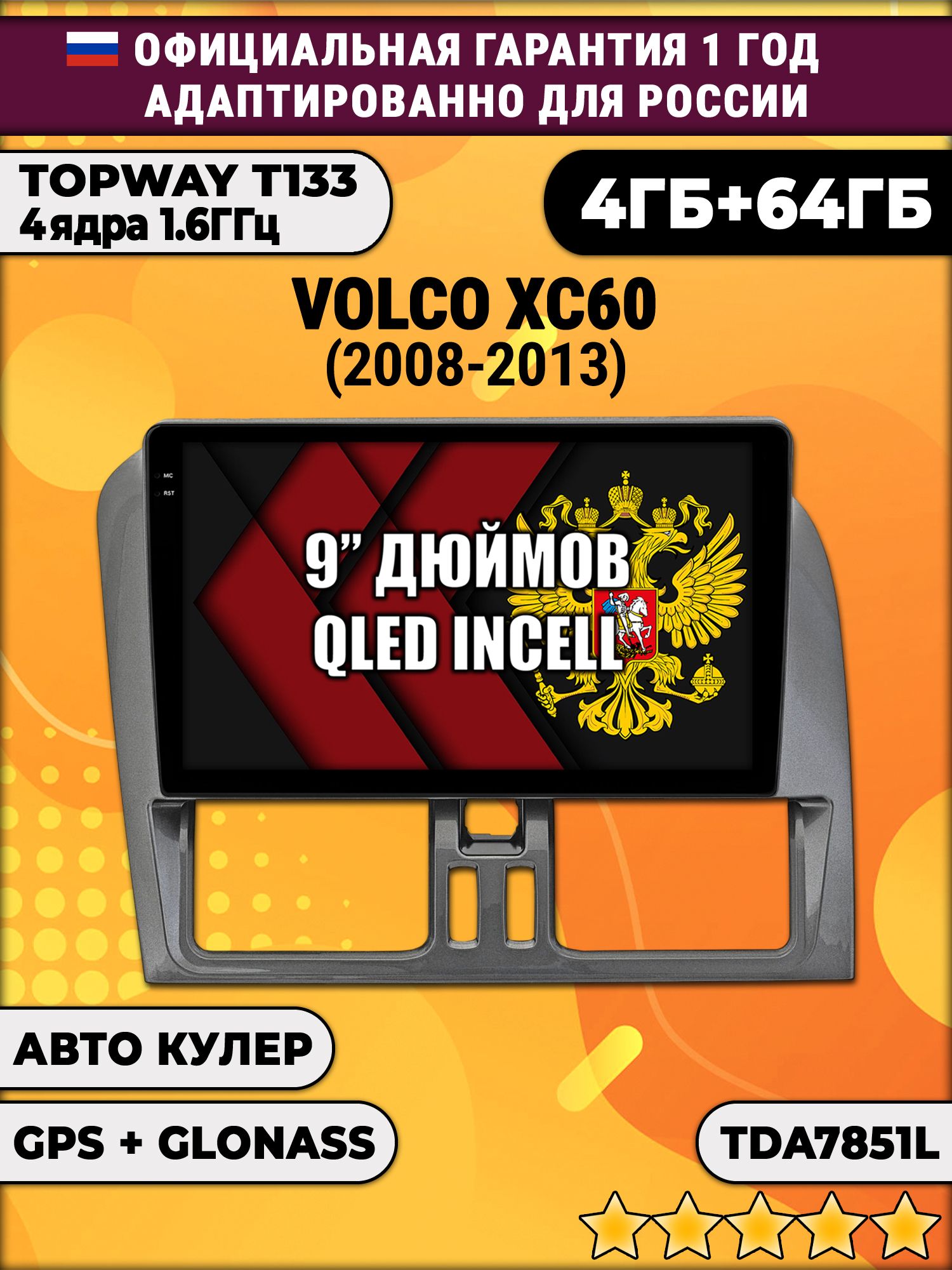 4гб+64гб для VOLVO XC60 (2008 - 2013), для комплектации без экрана, Android магнитола, без слота под симку, усилитель звука настоящий TDA7851