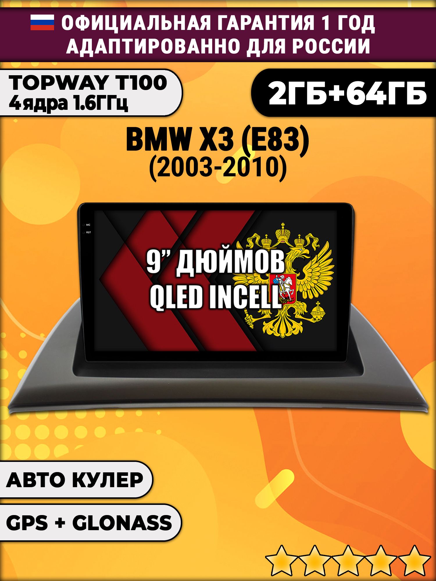 2гб+64гб для BMW X3 (E83), Android магнитола с QLED INCELL экраном