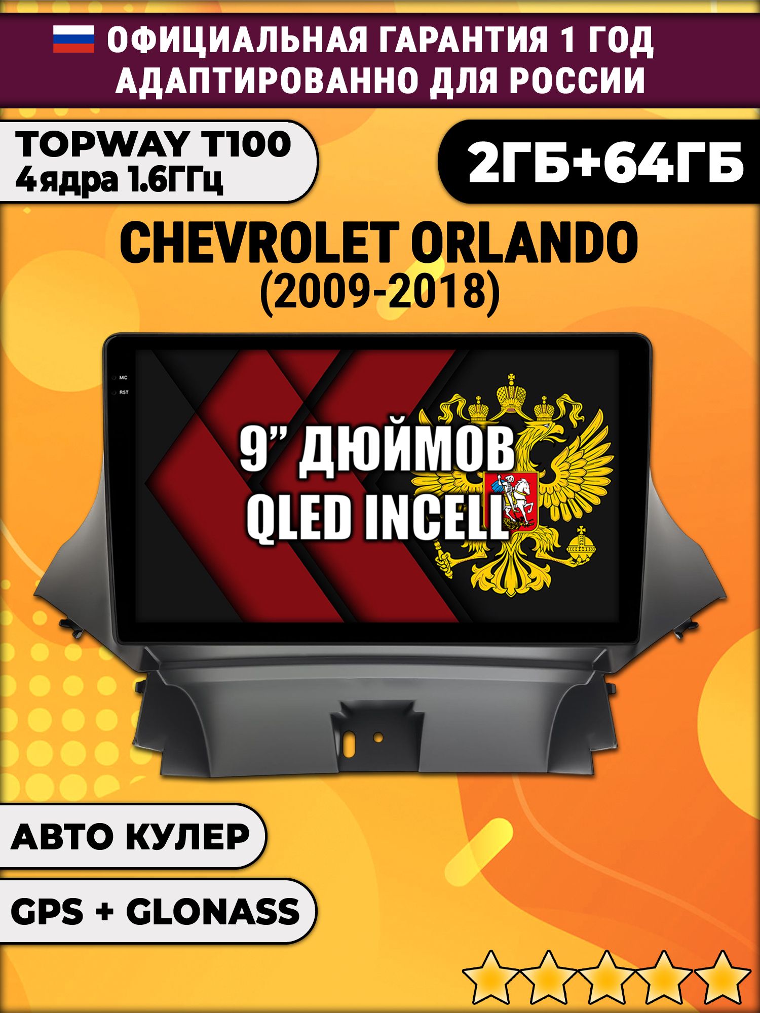 2гб+64гб для CHEVROLET ORLANDO (2009 - 2018), Android магнитола с QLED INCELL экраном