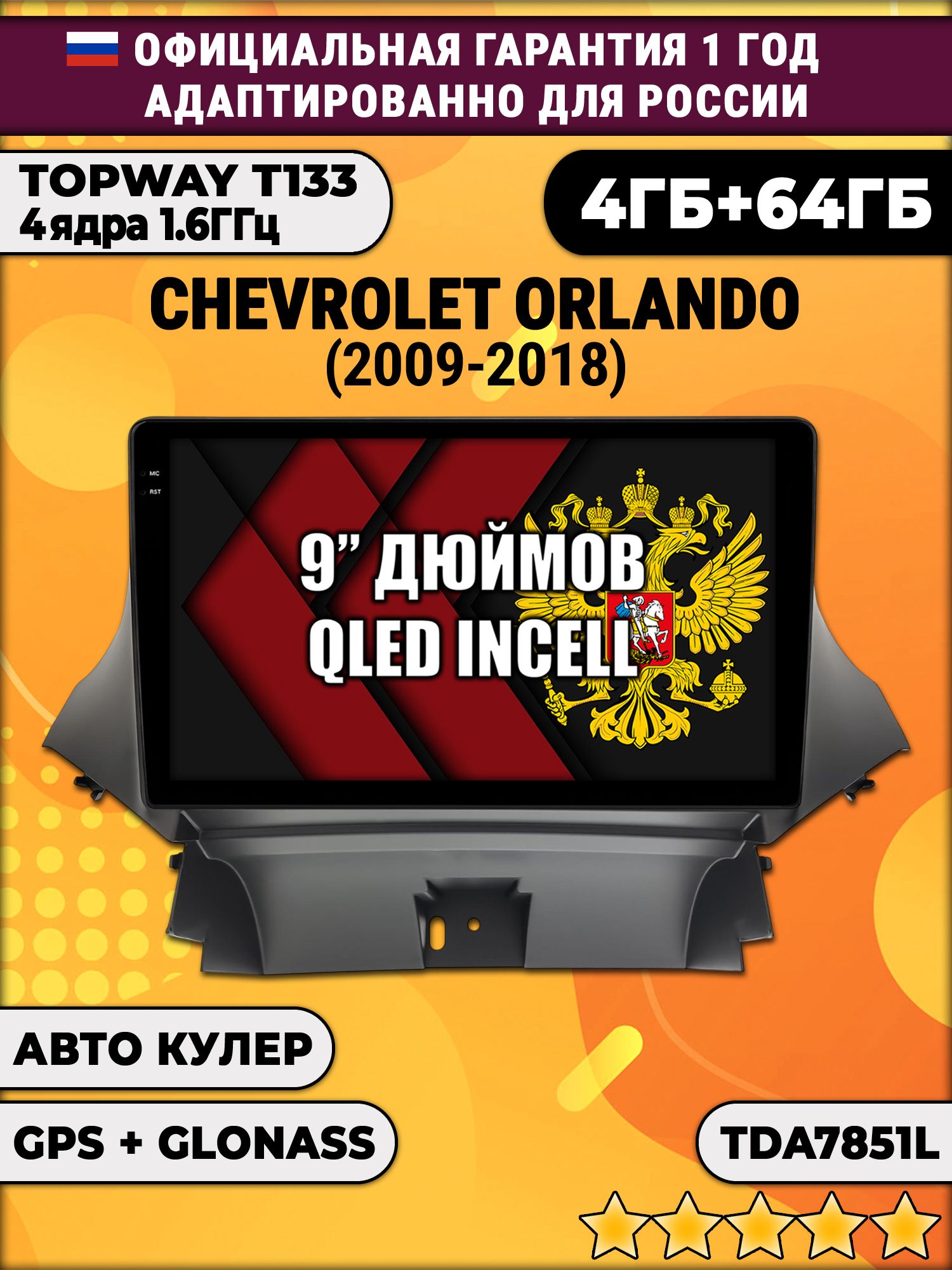 4гб+64гб для CHEVROLET ORLANDO (2009 - 2018), Android магнитола, без слота под симку, усилитель звука настоящий TDA7851