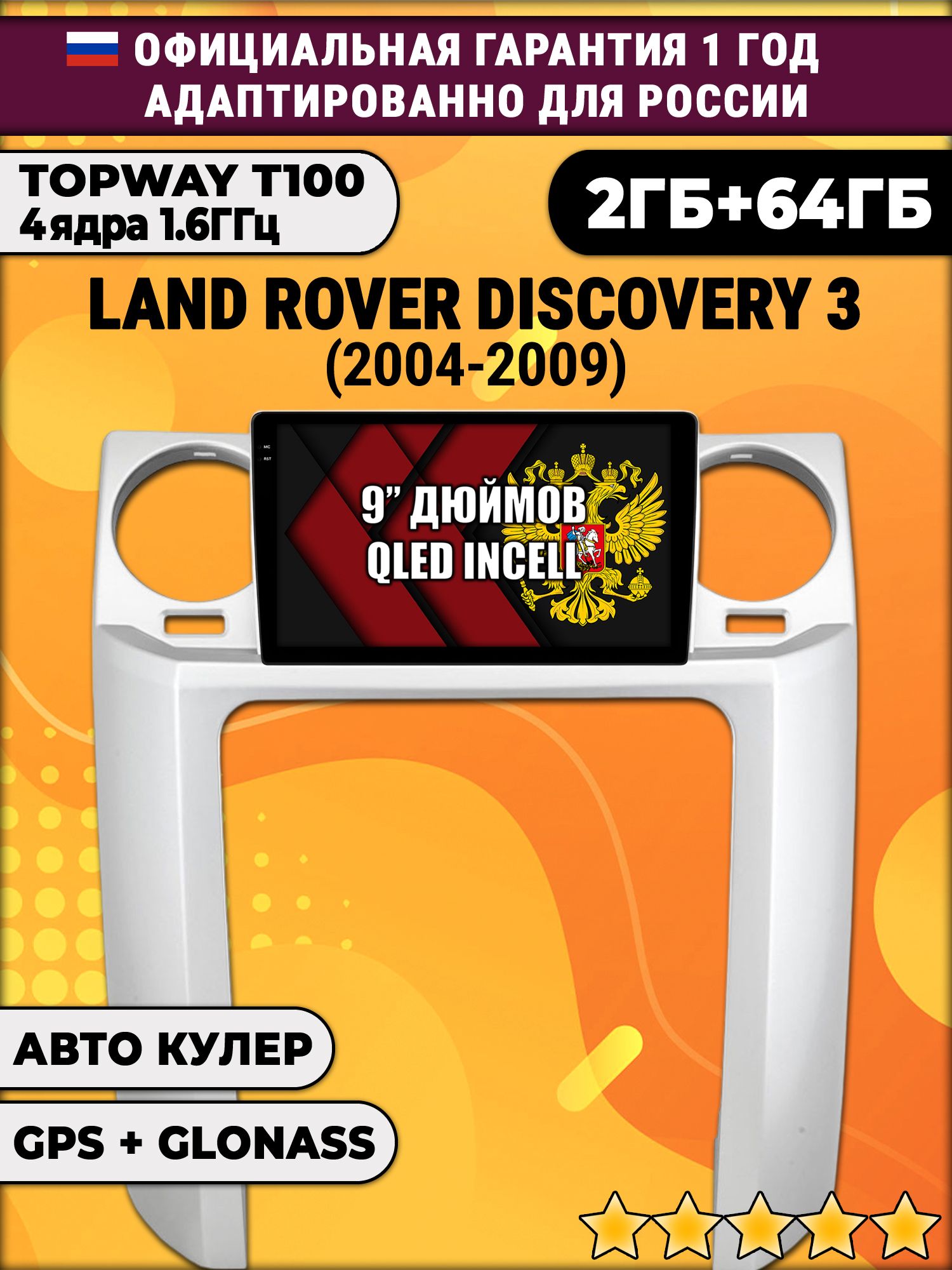 2гб+64гб для LAND ROVER DISCOVERY 3 (2004 - 2009), Android магнитола с QLED INCELL экраном