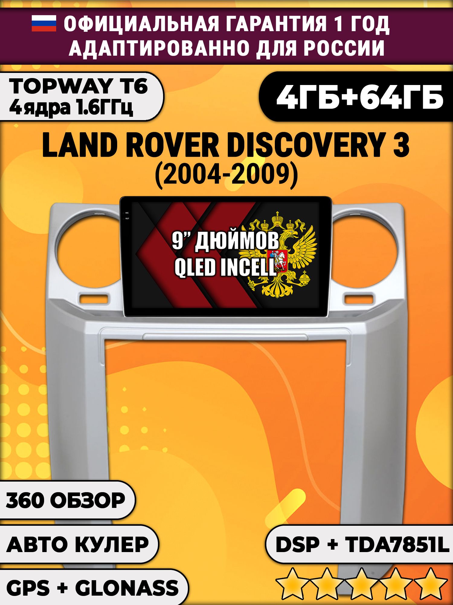 4гб+64гб с DSP для LAND ROVER DISCOVERY 3 (2004 - 2009), Android магнитола, без слота под симку, усилитель звука TDA7851 и поддержка 360 камер