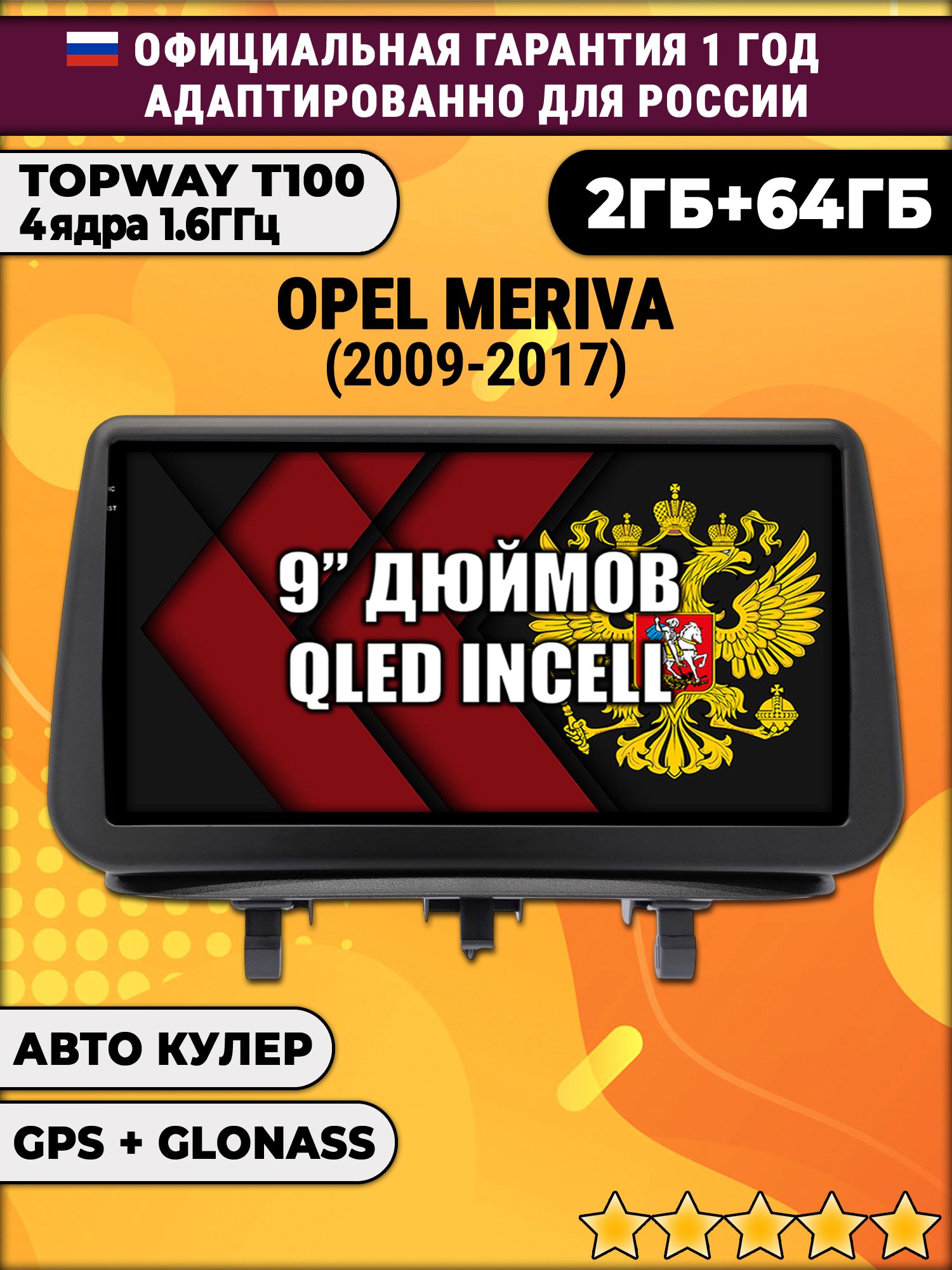2гб+64гб для OPEL MERIVA (2010 - 2018), Android магнитола с QLED INCELL экраном