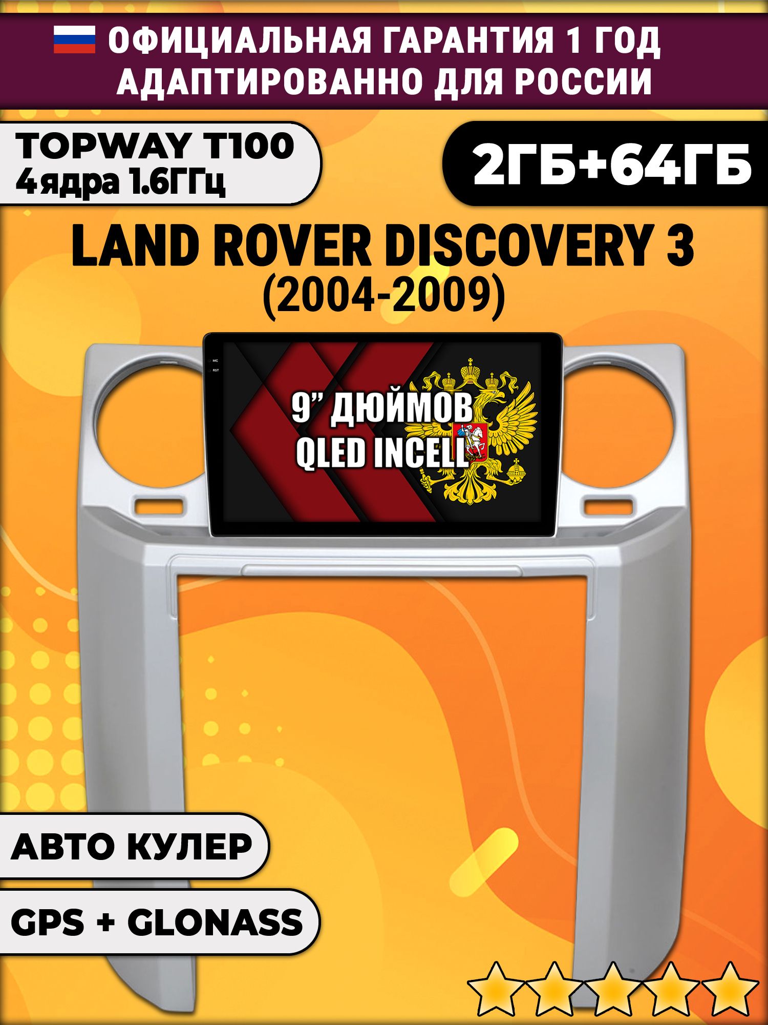 2гб+64гб для LAND ROVER DISCOVERY 3 (2004 - 2009), Android магнитола с QLED INCELL экраном