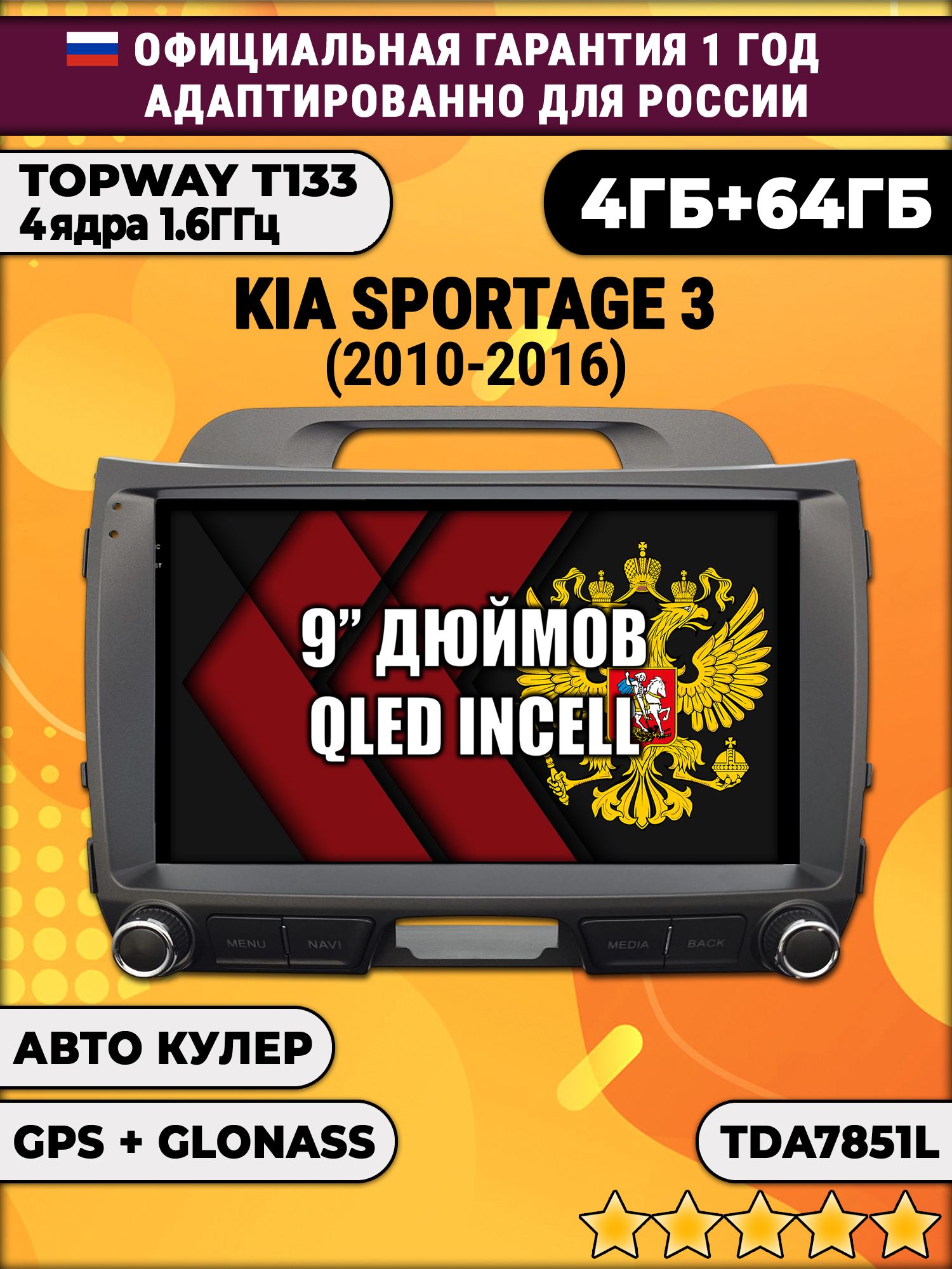4гб+64гб для KIA SPORTAGE 3 (2010 - 2016), Android магнитола, без слота под симку, усилитель звука TDA7851