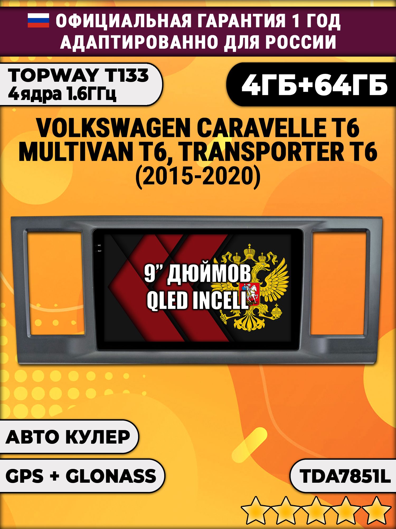 4гб+64гб для VOLKSWAGEN TRANSPORTER T6, MULTIVAN T6, CARAVELLE T6 (2015 - 2020), Android магнитола, без слота под симку, усилитель звука TDA7851