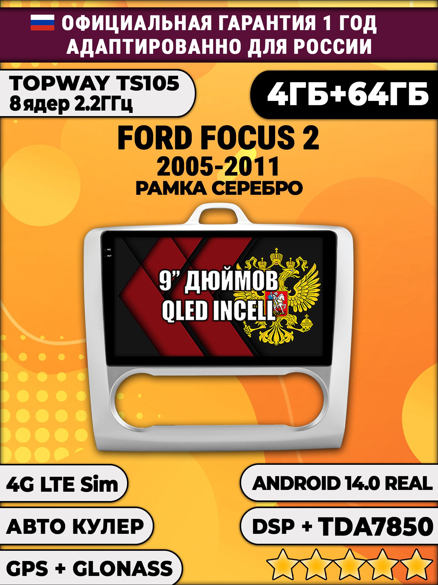 TS105 8 ядер, 4гб+64гб для FORD FOCUS (2005 - 2011) Фокус, рамка под климат
