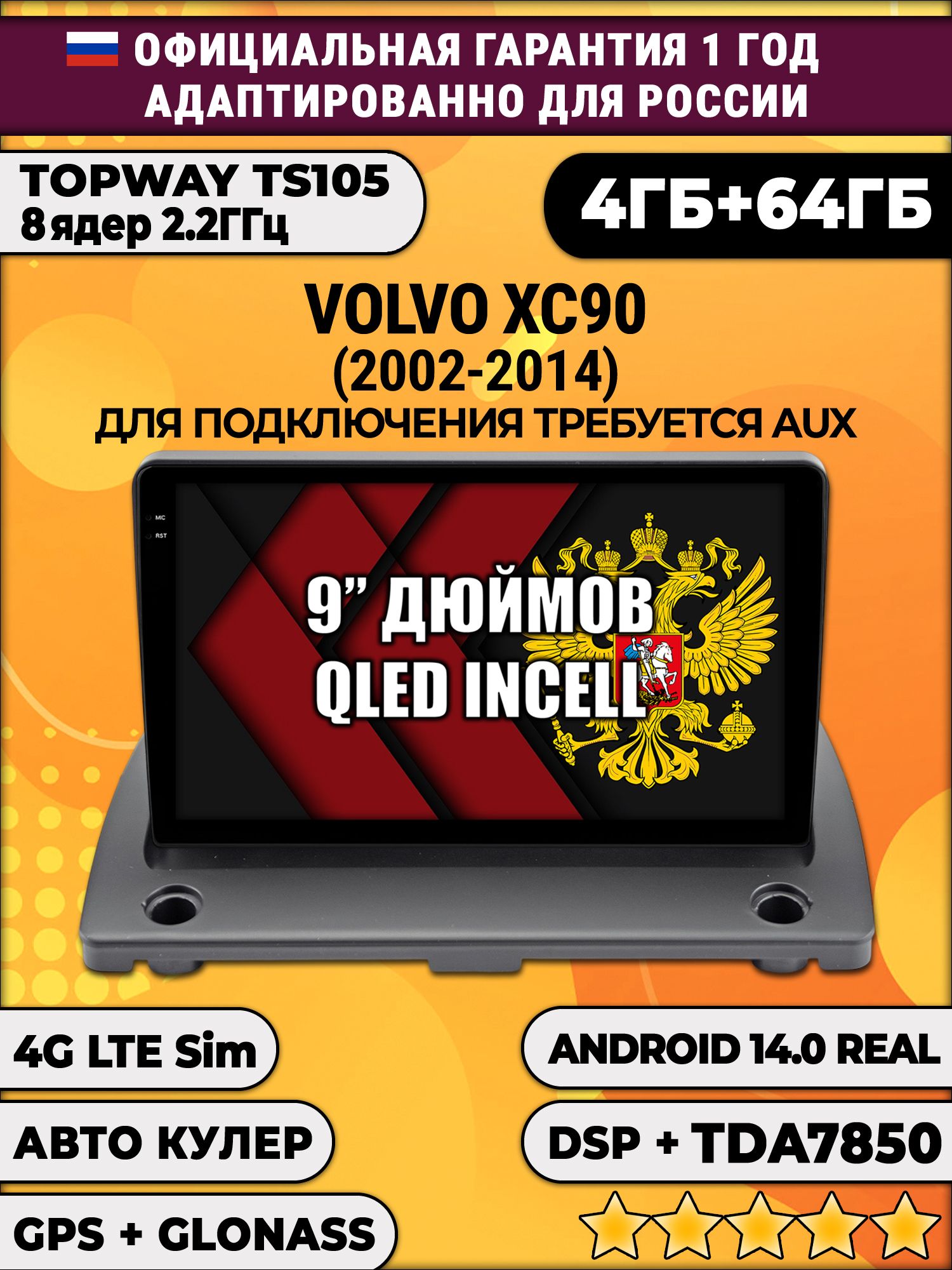 TS105 8 ядер, 4гб+64гб для VOLVO XC90 (2002 - 2014), Android магнитола