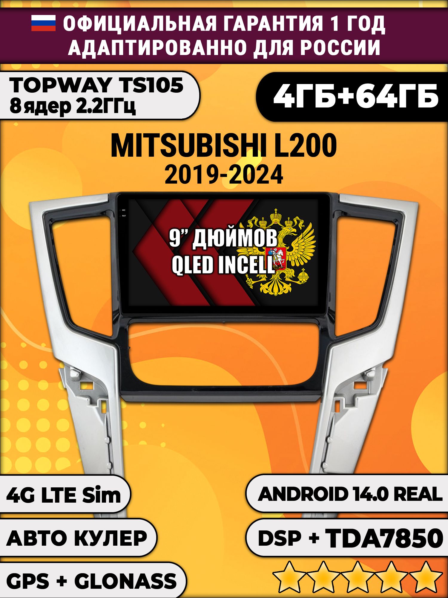 TS105 8 ядер, 4гб+64гб для MITSUBISHI L200 (2019 - 2025), Android магнитола