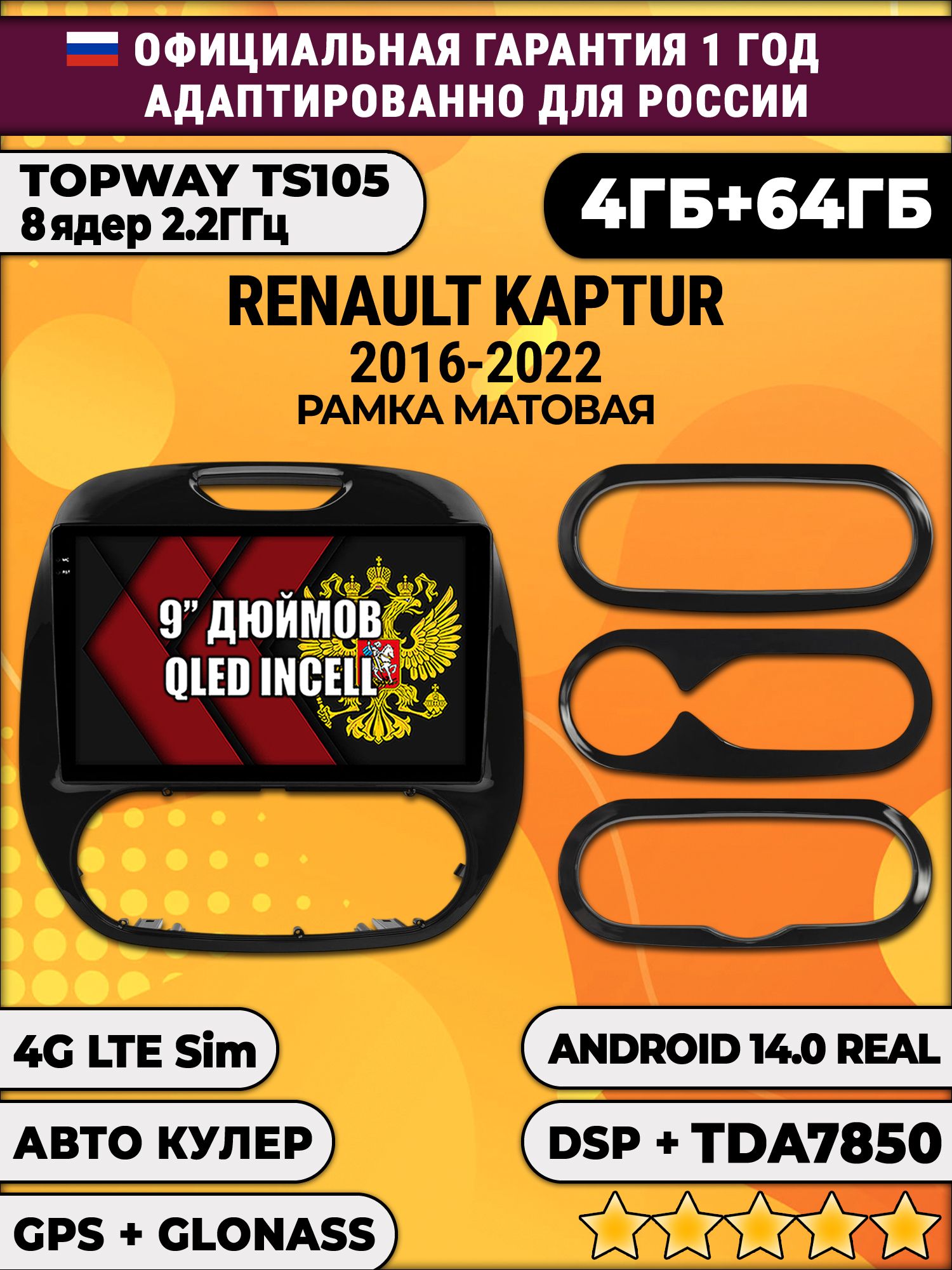 TS105 8 ядер, 4гб+64гб для RENAULT KAPTUR (2016 - 2022) Рено Каптюр Матовая, Android магнитола
