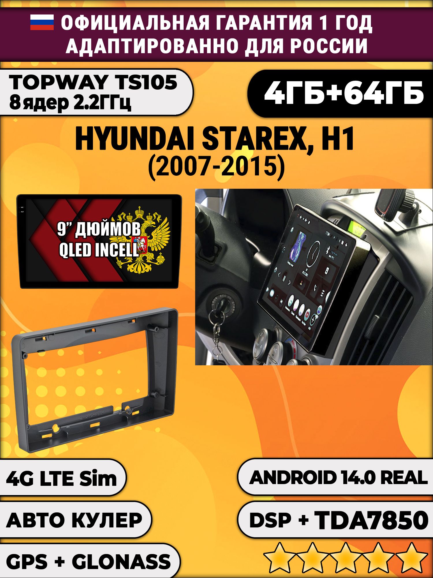 TS105 8 ядер, 4гб+64гб для HYUNDAI H1, H-1 STAREX (2007 - 2015), Android магнитола