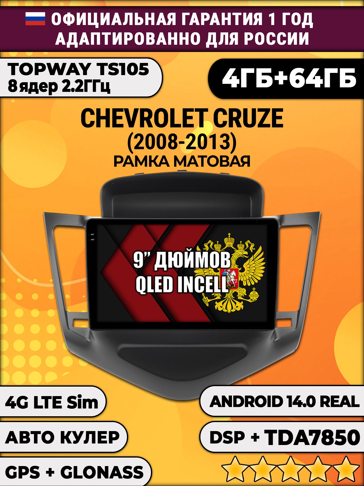 TS105 8 ядер, 4гб+64гб для CHEVROLET CRUZE (2008 - 2013), рамка черная матовая, Android магнитола