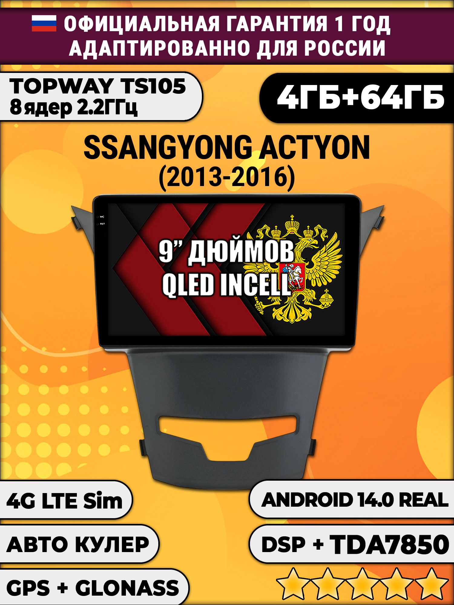 TS105 8 ядер, 4гб+64гб для SSANGYONG ACTYON (2013 - 2016), Android магнитола
