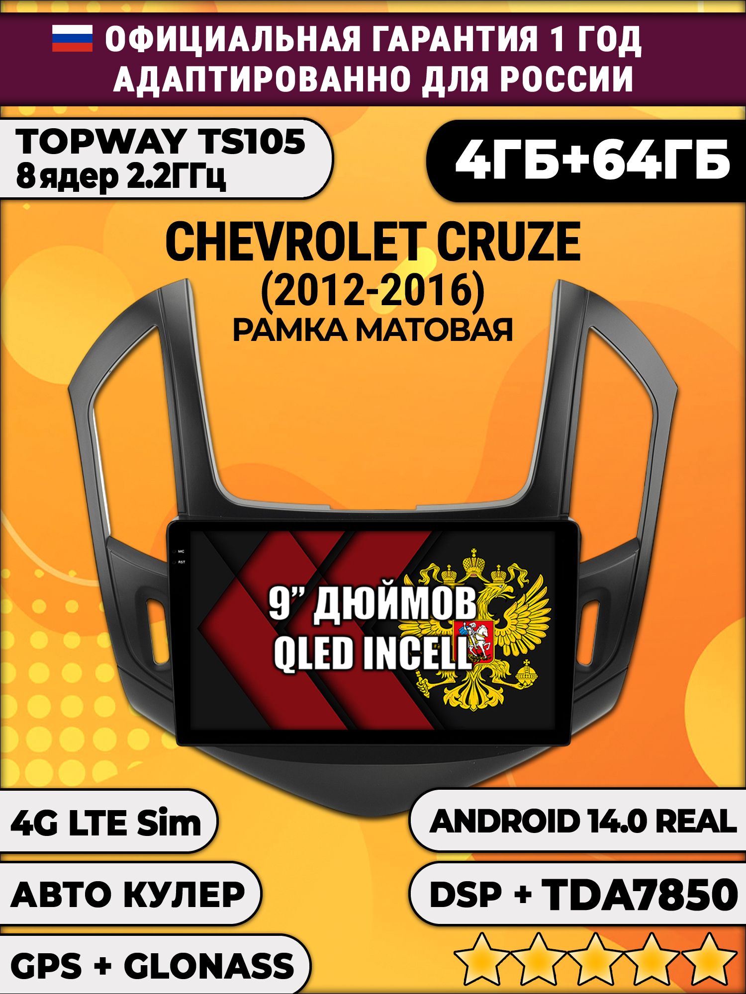 TS105 8 ядер, 4гб+64гб для CHEVROLET CRUZE (2012 - 2016), рамка черная, Android магнитола