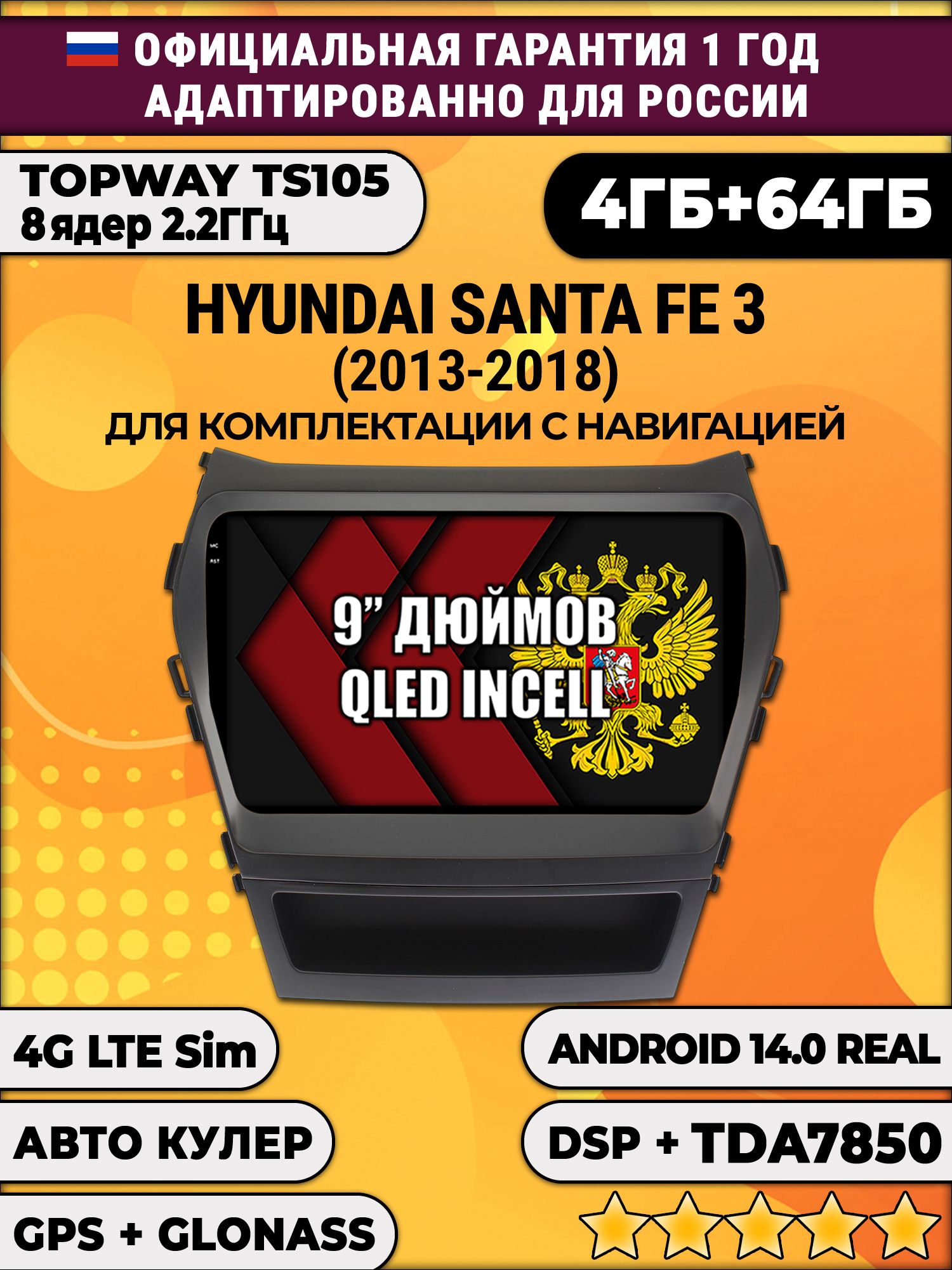 TS105 8 ядер, 4гб+64гб для HYUNDAI SANTA FE (2012 - 2018), для комплектации с навигацией, Android магнитола