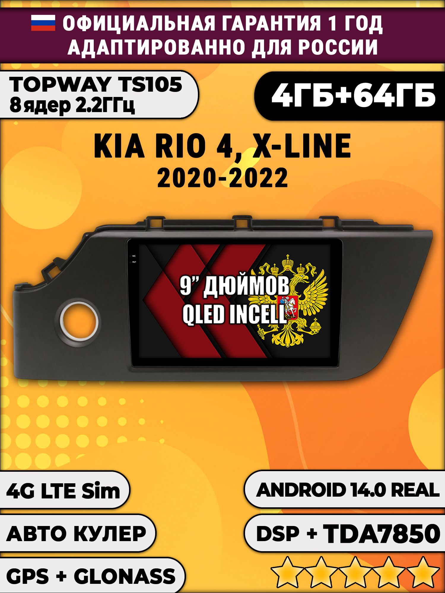 TS105 8 ядер, 4гб+64гб для KIA RIO 4 / X-LINE (2020 - 2022), Android магнитола