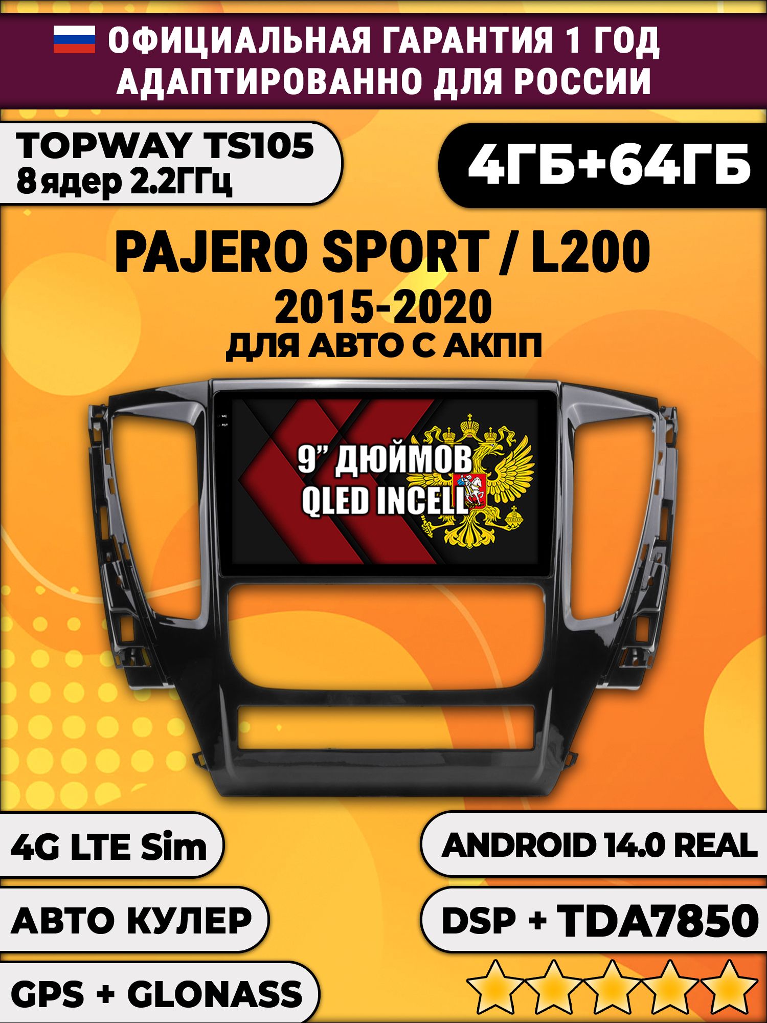 TS105 8 ядер, 4гб+64гб для MITSUBISHI PAJERO SPORT, L200 (2015 - 2021), Android магнитола