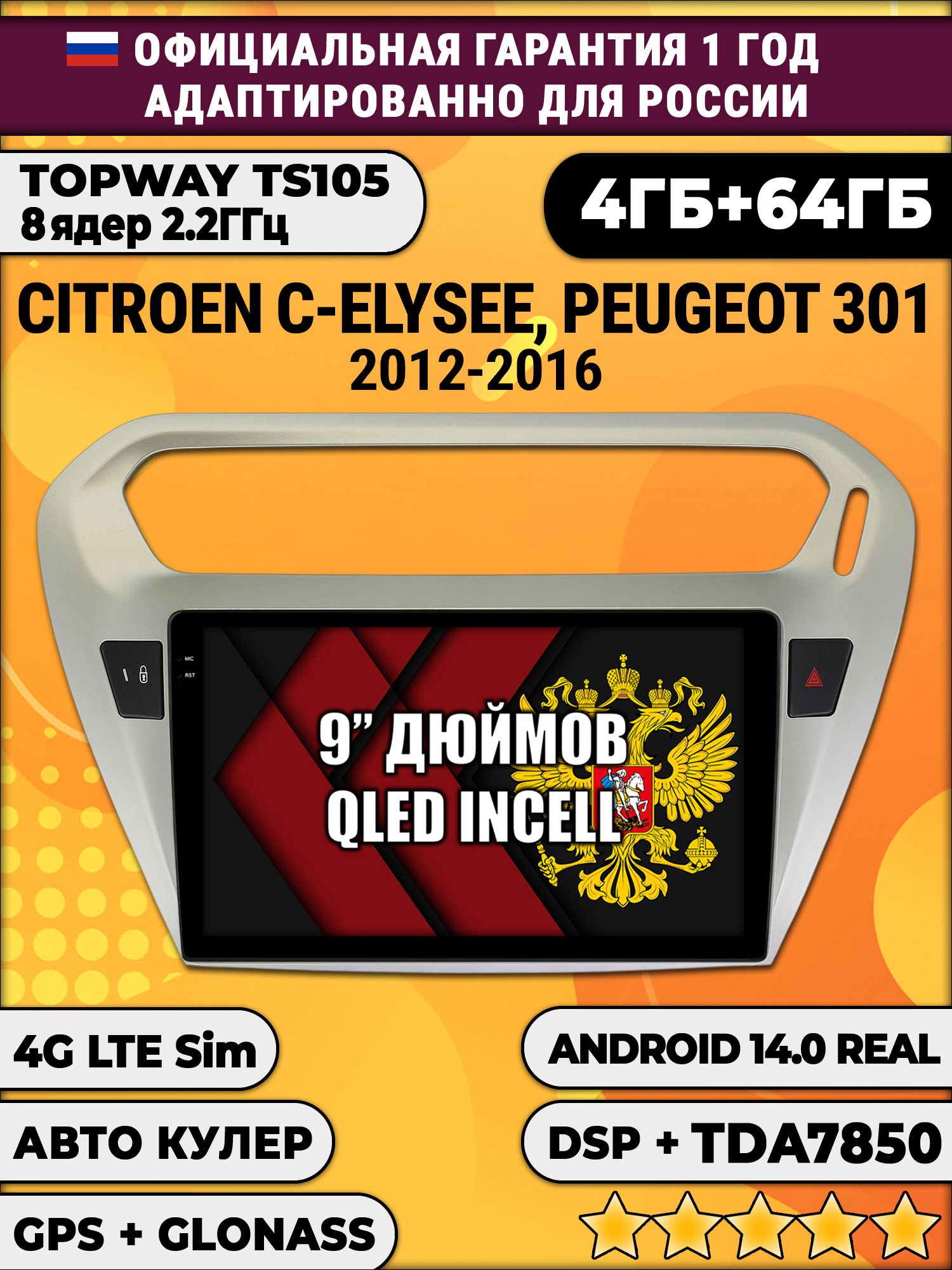 TS105 8 ядер, 4гб+64гб для PEUGEOT 301, CITROEN C-ELYSEE (2012 - 2016), Android магнитола