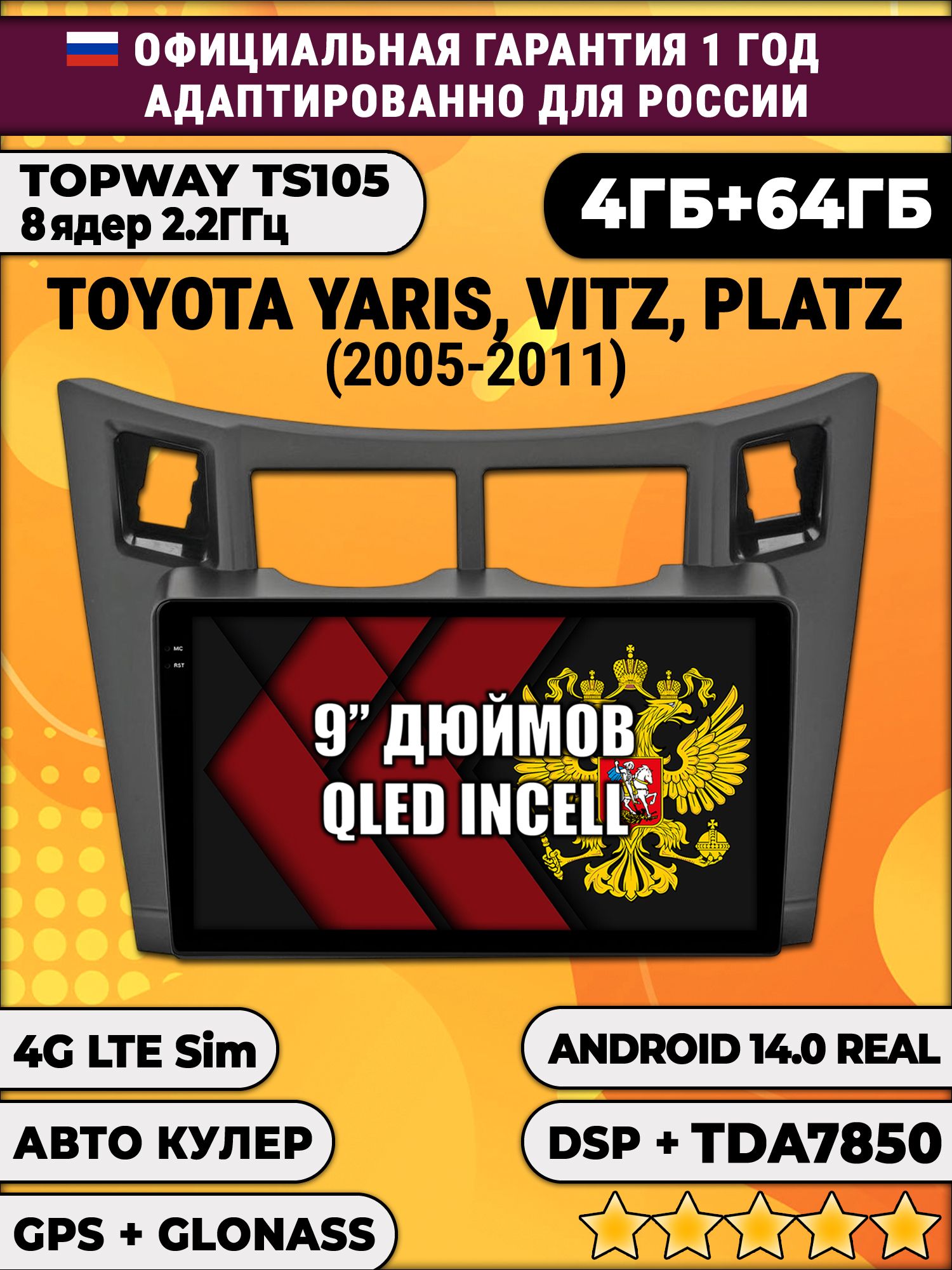 TS105 8 ядер, 4гб+64гб для TOYOTA YARIS VITZ PLATZ - (2005 - 2011), Android магнитола