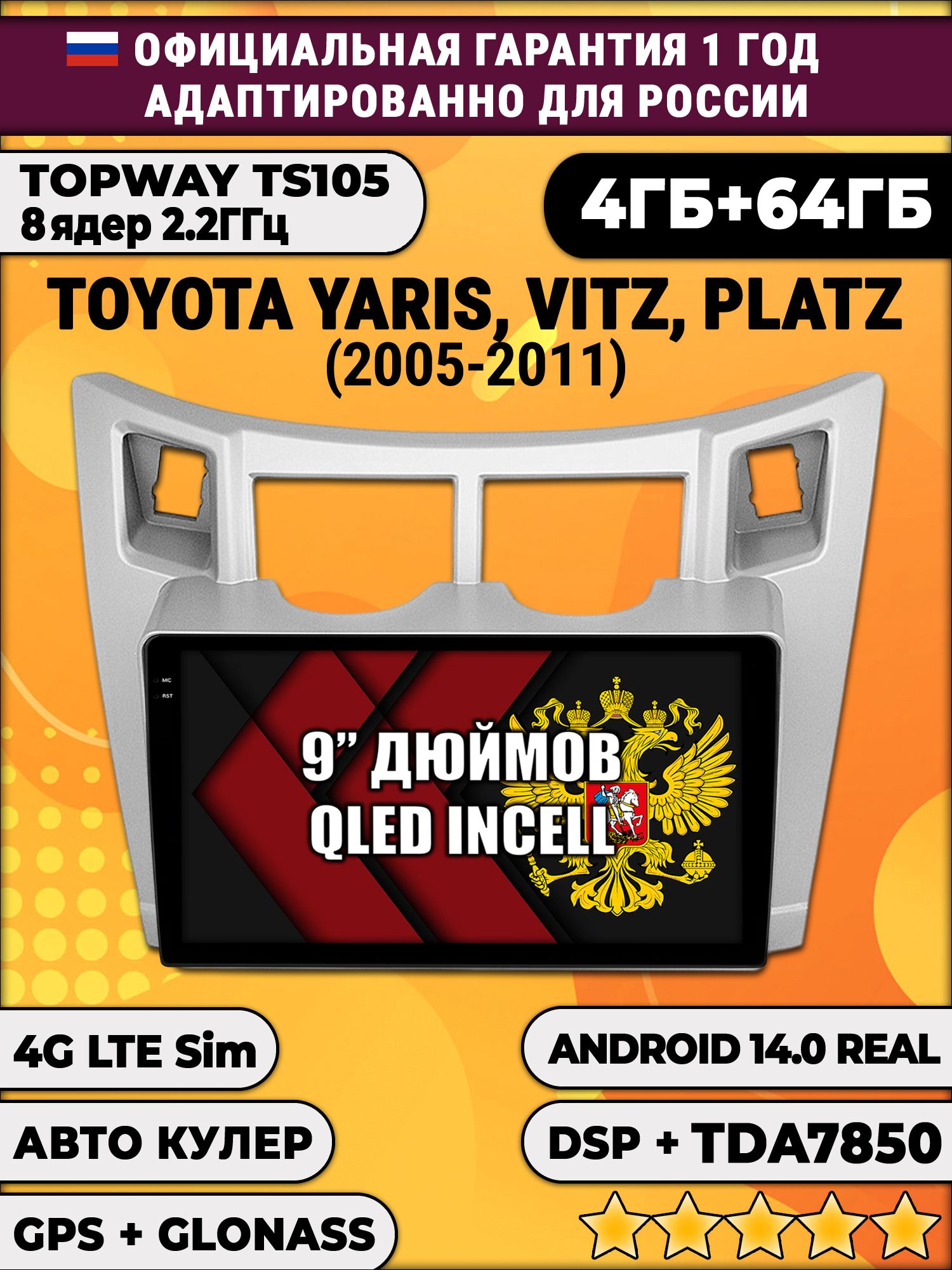 TS105 8 ядер, 4гб+64гб для TOYOTA YARIS VITZ PLATZ (2005 - 2011), Android магнитола