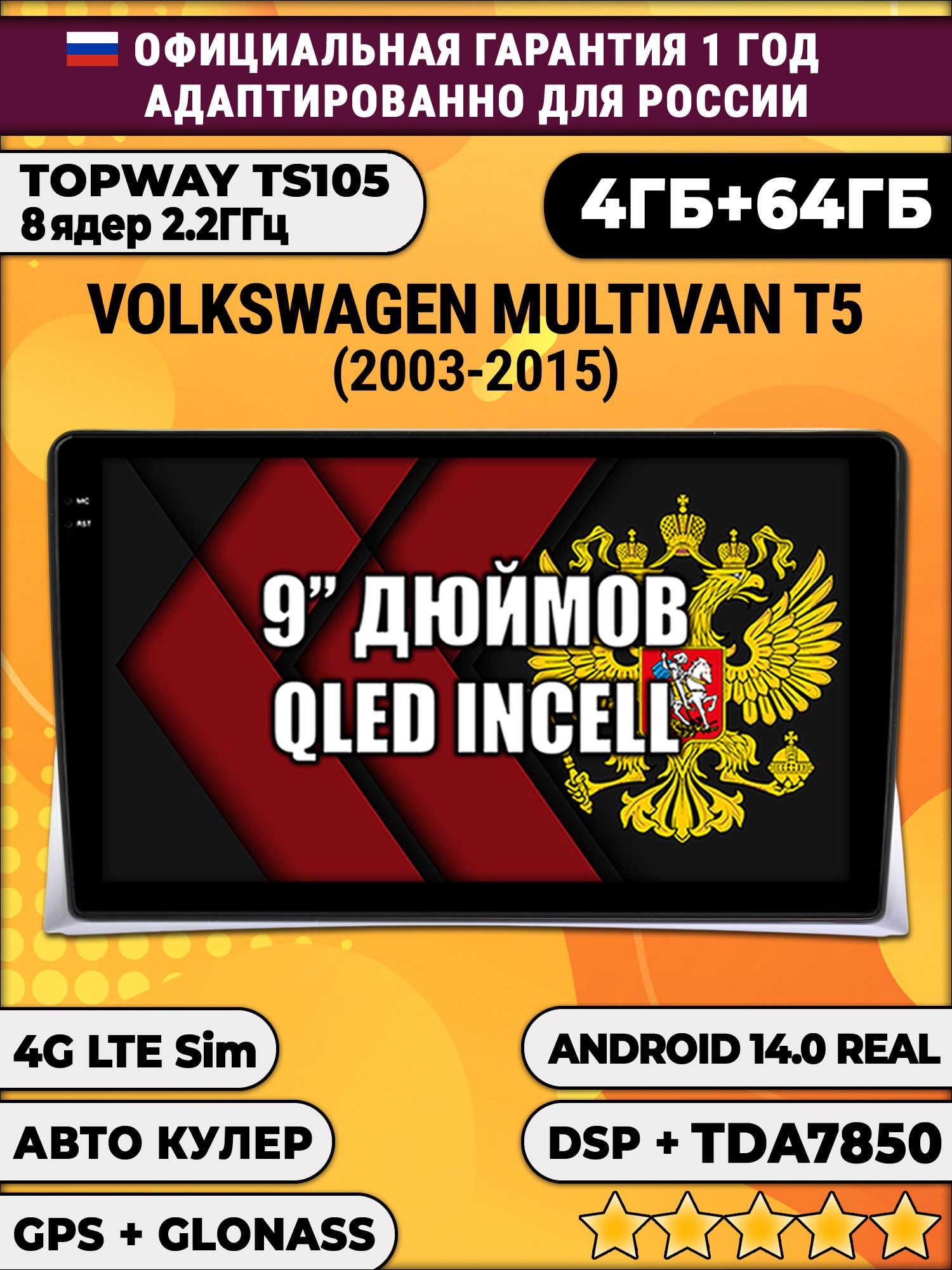 TS105 8 ядер, 4гб+64гб для VOLKSWAGEN MULTIVAN T5 (2003 - 2015), Android магнитола
