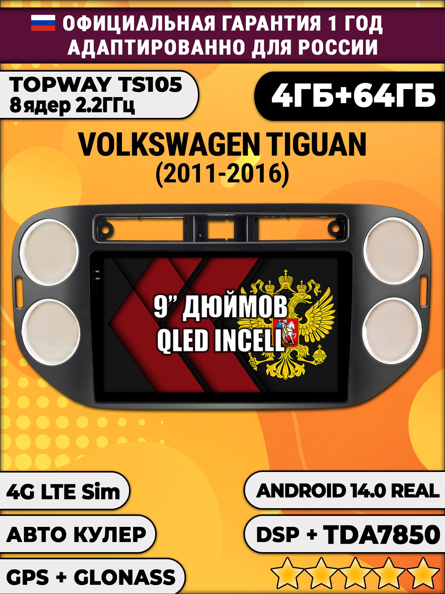 TS105 8 ядер, 4гб+64гб для VOLKSWAGEN TIGUAN (2011 - 2016), квадратная аварийка, Android магнитола