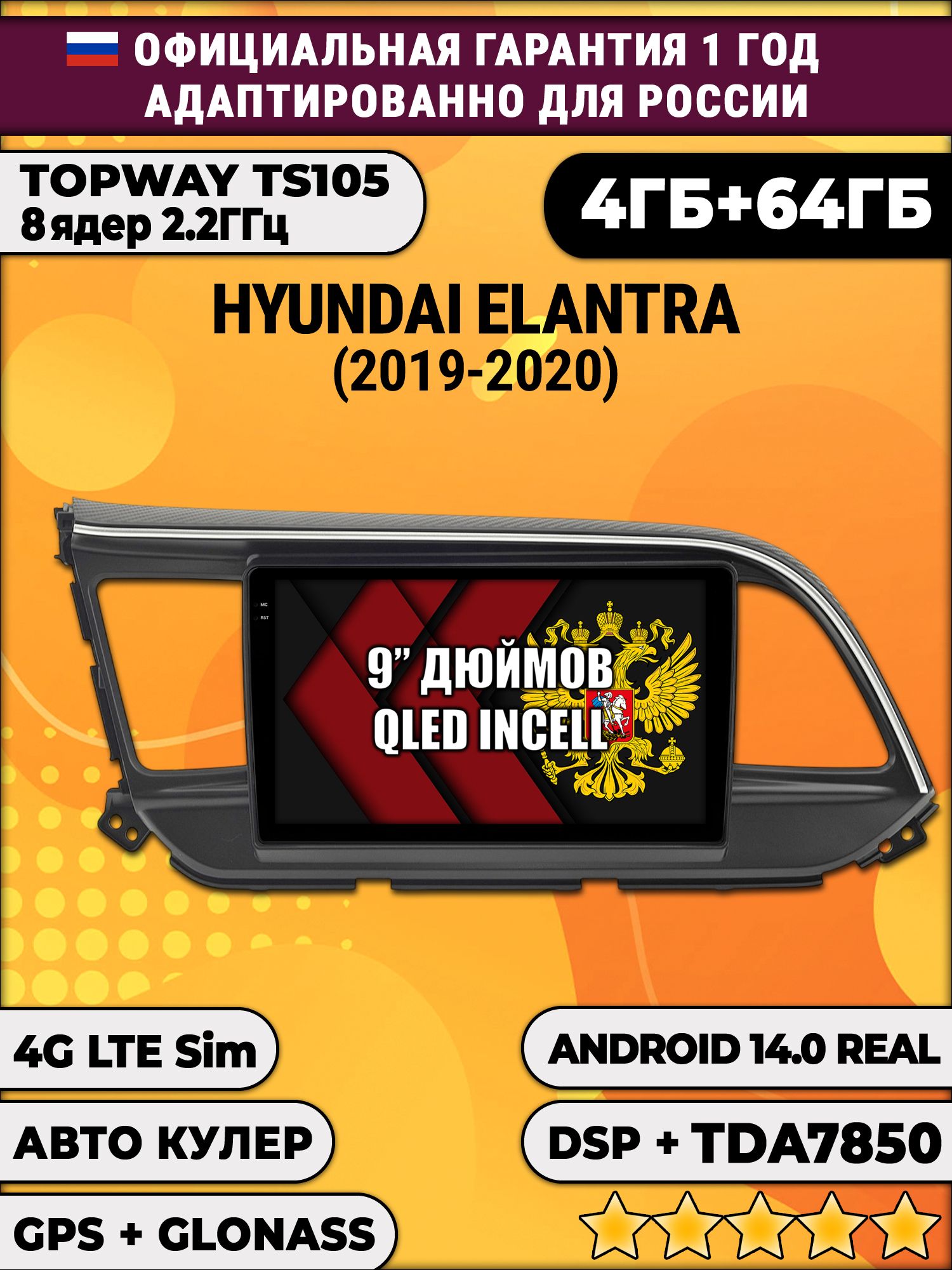 TS105 8 ядер, 4гб+64гб для HYUNDAI ELANTRA (2019 - 2020), Android магнитола