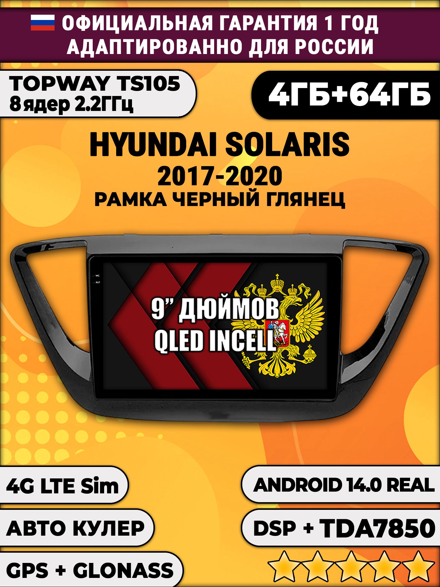 TS105 8 ядер, 4гб+64гб для HYUNDAI SOLARIS (2017 - 2020) Соларис, рамка черный глянец, Android магнитола