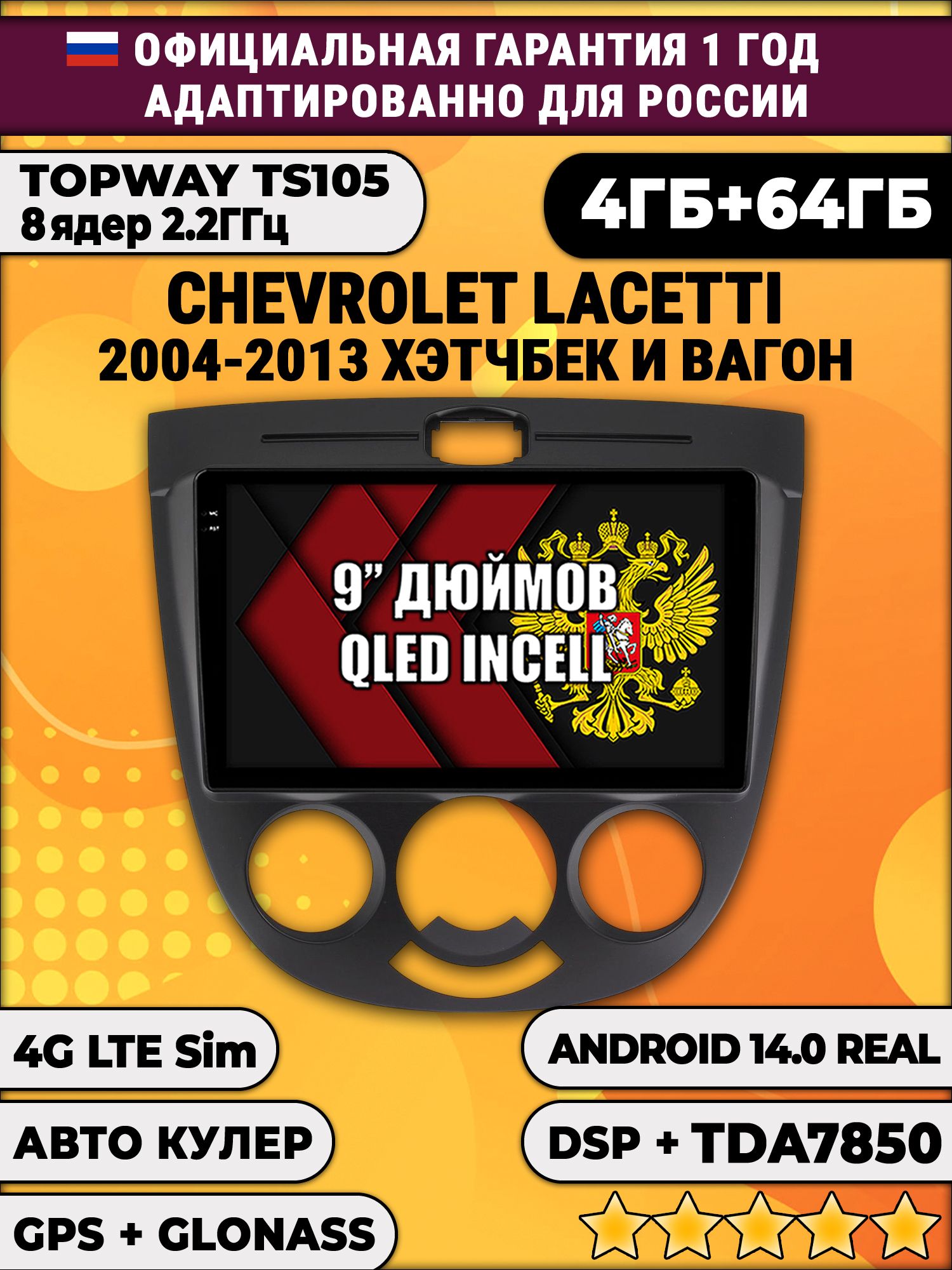 TS105 8 ядер, 4гб+64гб для CHEVROLET LACETTI (2004 - 2013), под кондиционер, рамка черная, Android магнитола