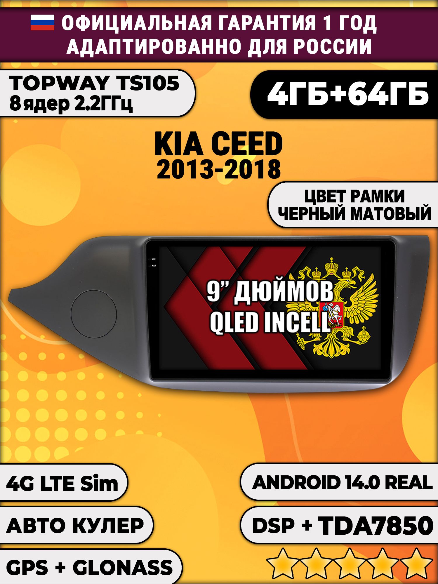 TS105 8 ядер, 4гб+64гб для KIA CEED (2013 - 2018), матовая рамка, Android магнитола