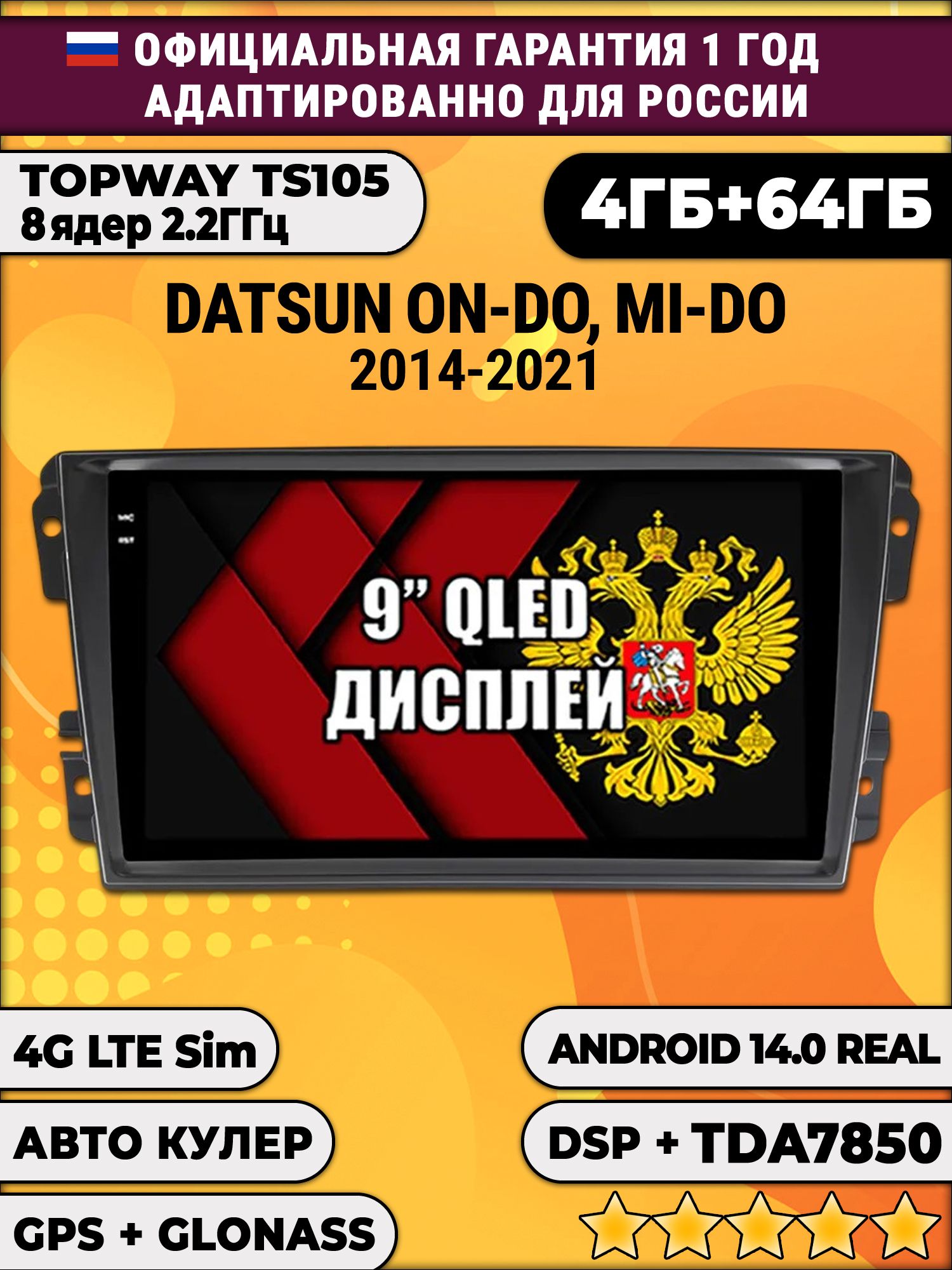 TS105 8 ядер, 4гб+64гб для DATSUN On-Do Mi-Do (2014 - 2021), Android магнитола