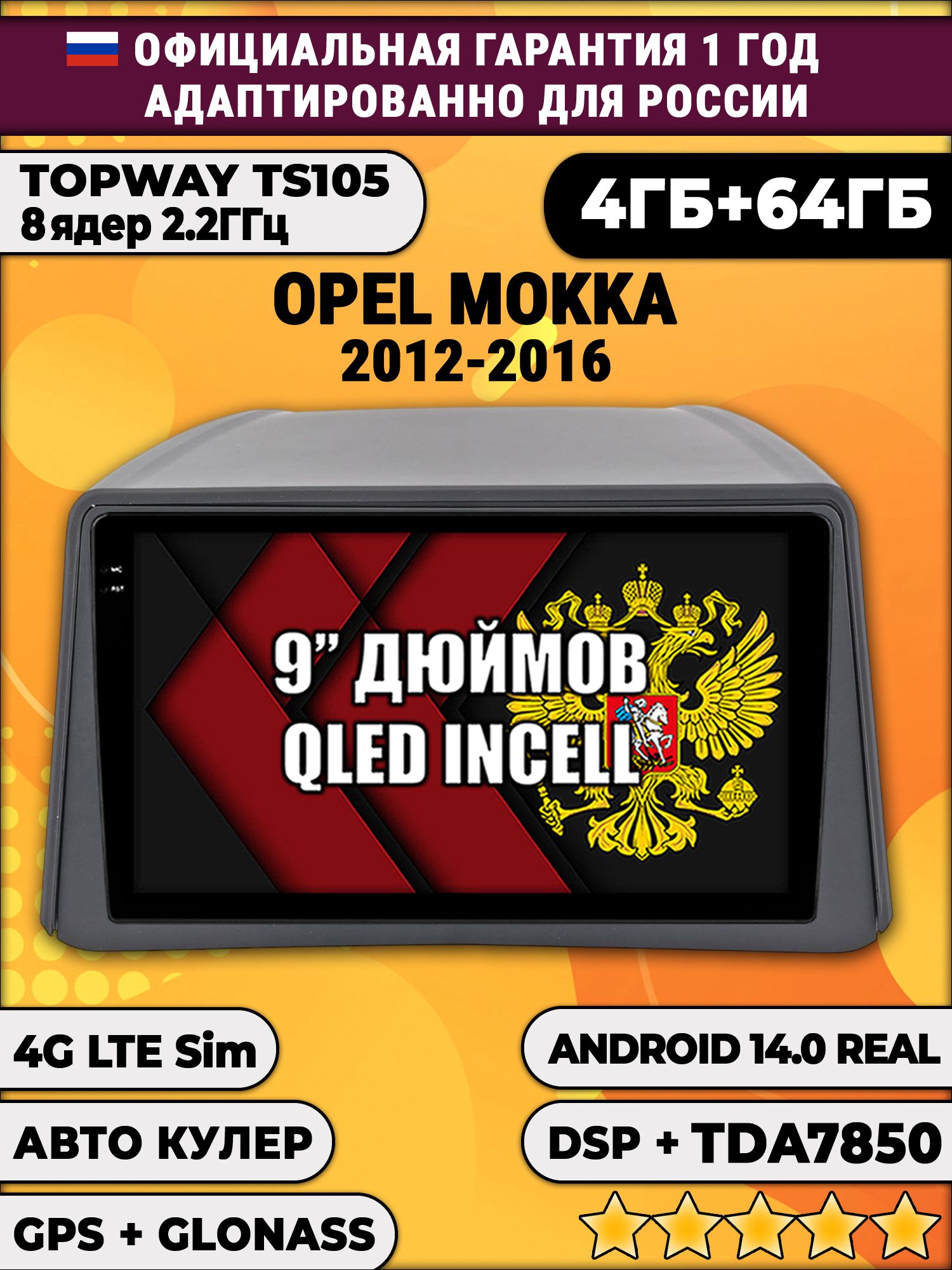 TS105 8 ядер, 4гб+64гб для OPEL MOKKA (2012 - 2016), Android магнитола