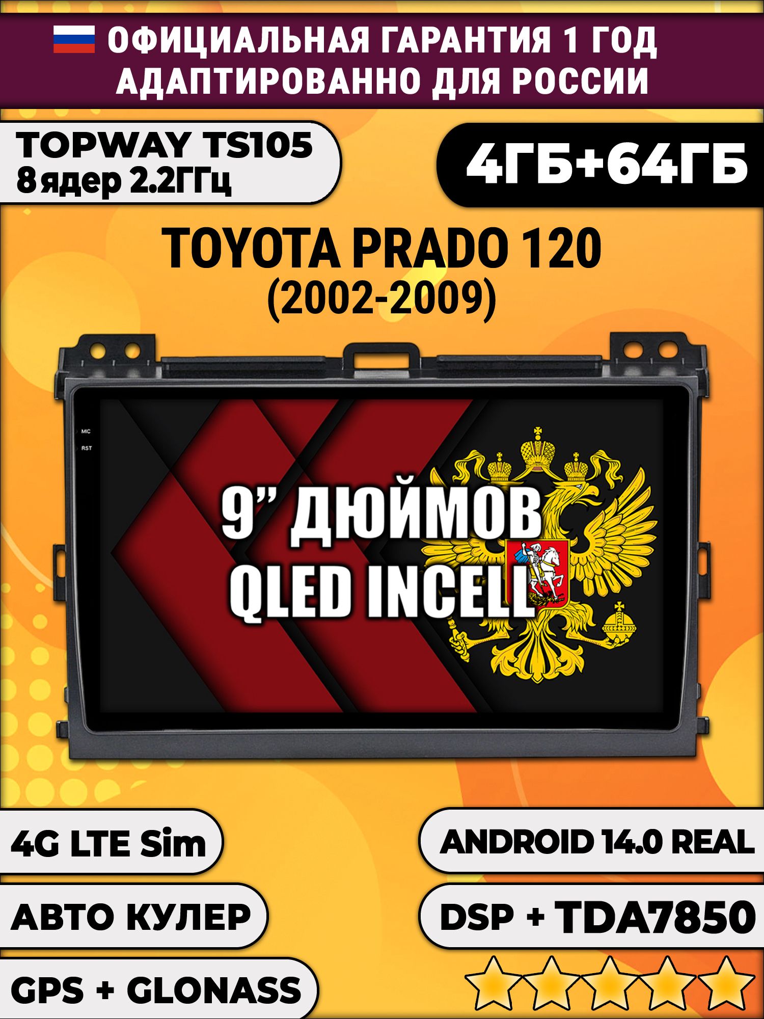 TS105 8 ядер, 4гб+64гб для TOYOTA PRADO 120 (2002 - 2009), Android магнитола