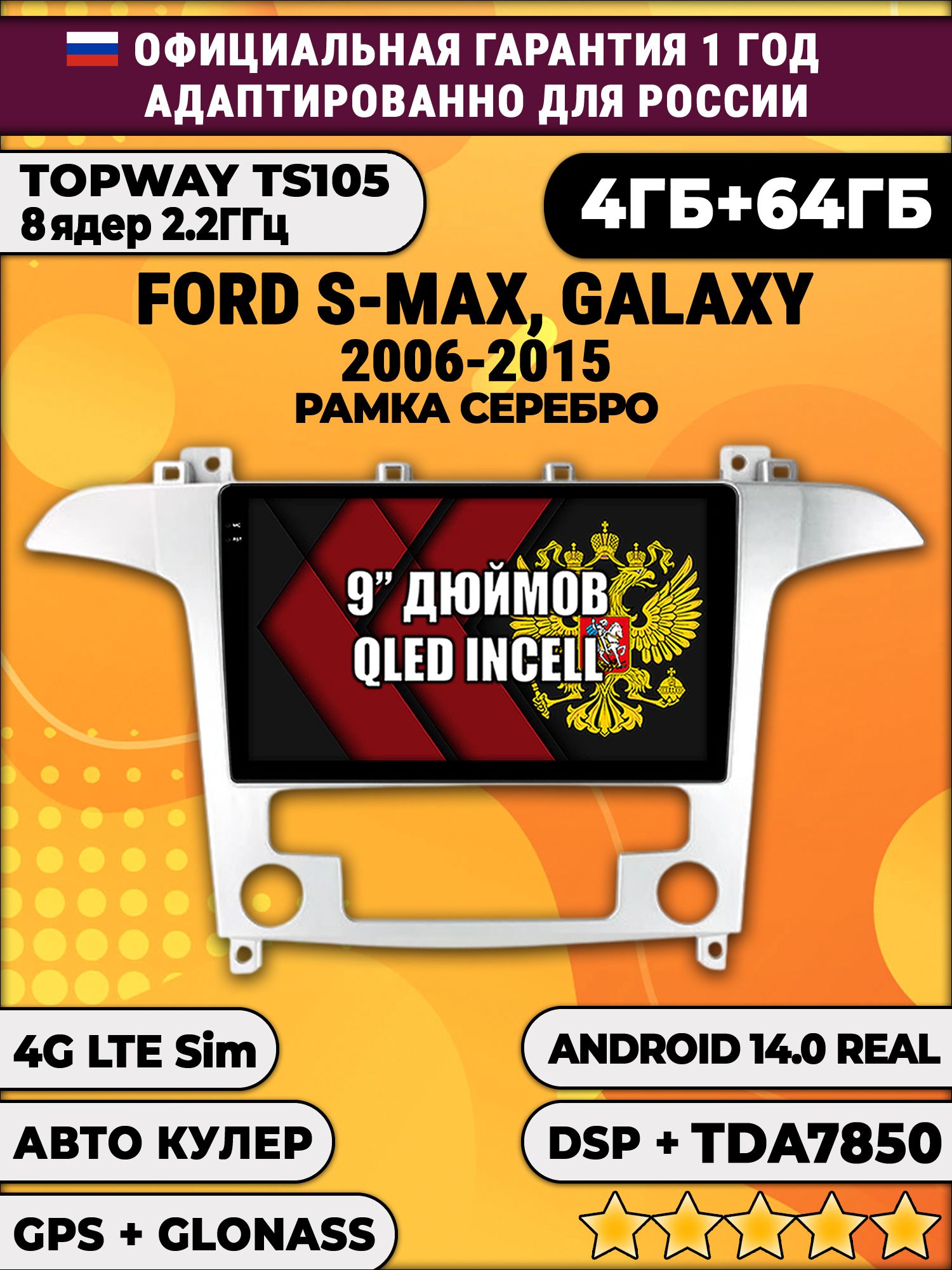 TS105 8 ядер, 4гб+64гб для FORD S-MAX, GALAXY (2006 - 2015), Android магнитола