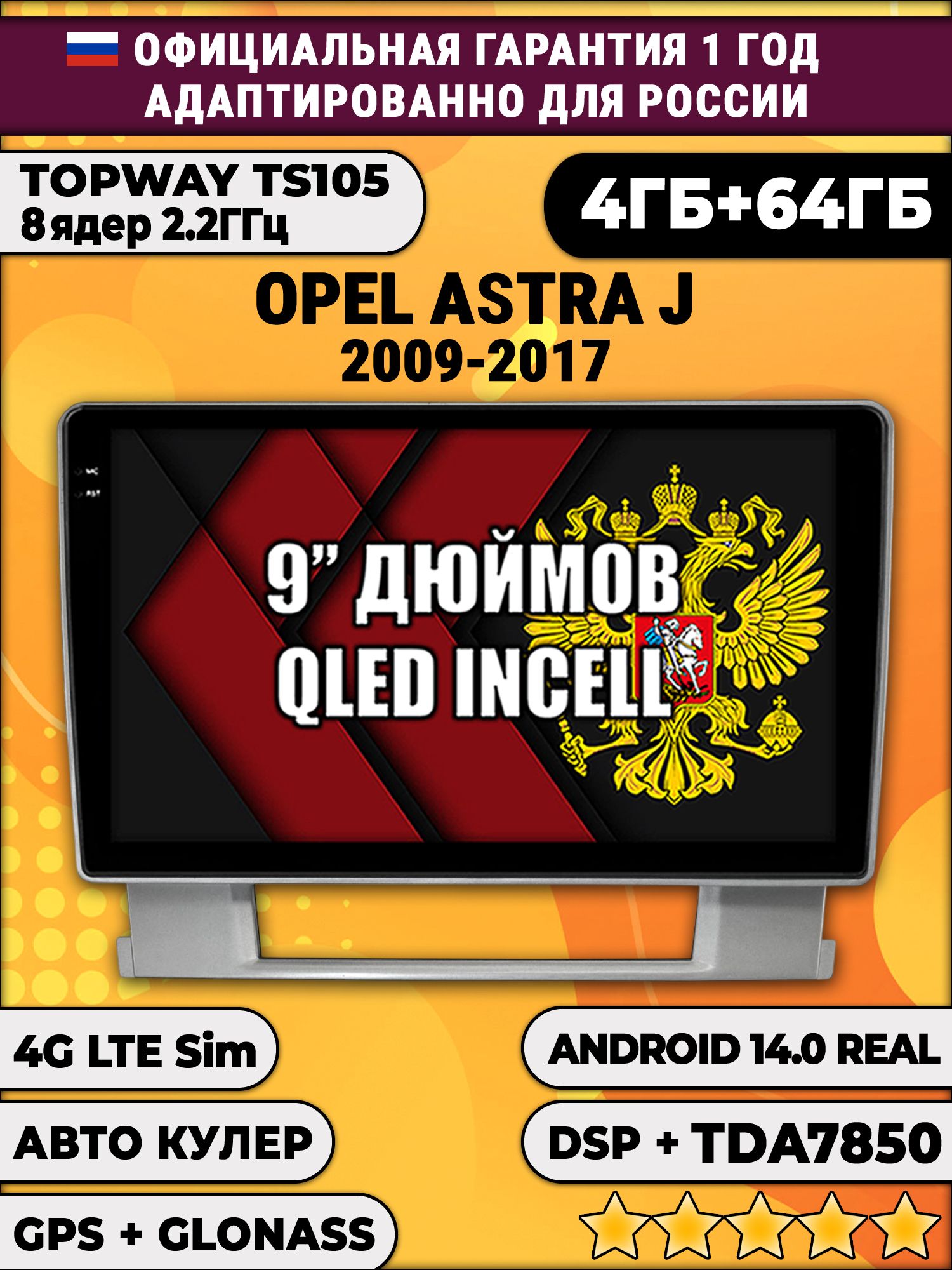 TS105 8 ядер, 4гб+64гб для OPEL ASTRA J (2009 - 2017), Android магнитола