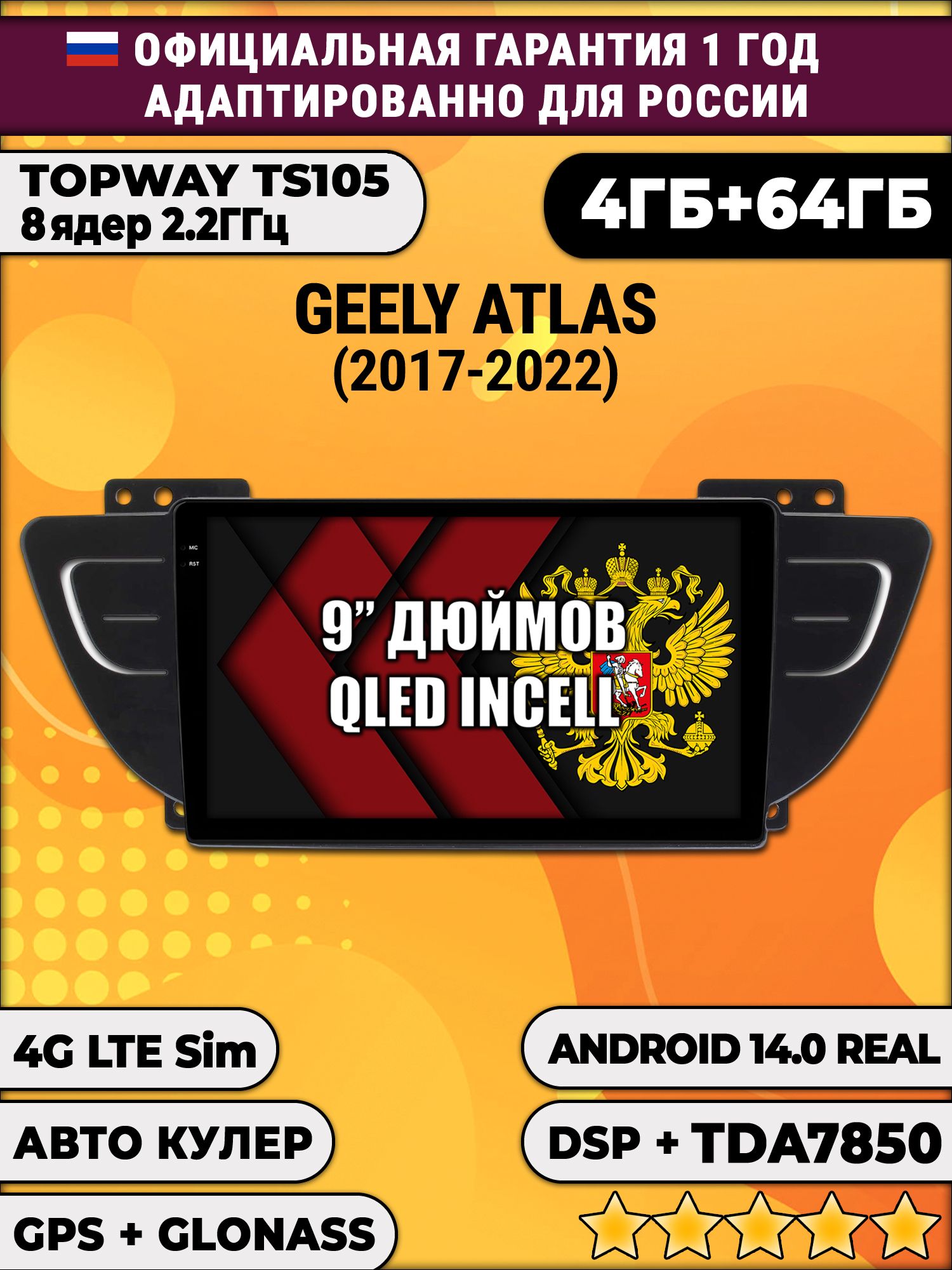 TS105 8 ядер, 4гб+64гб для GEELY ATLAS (2017 - 2022), Android магнитола