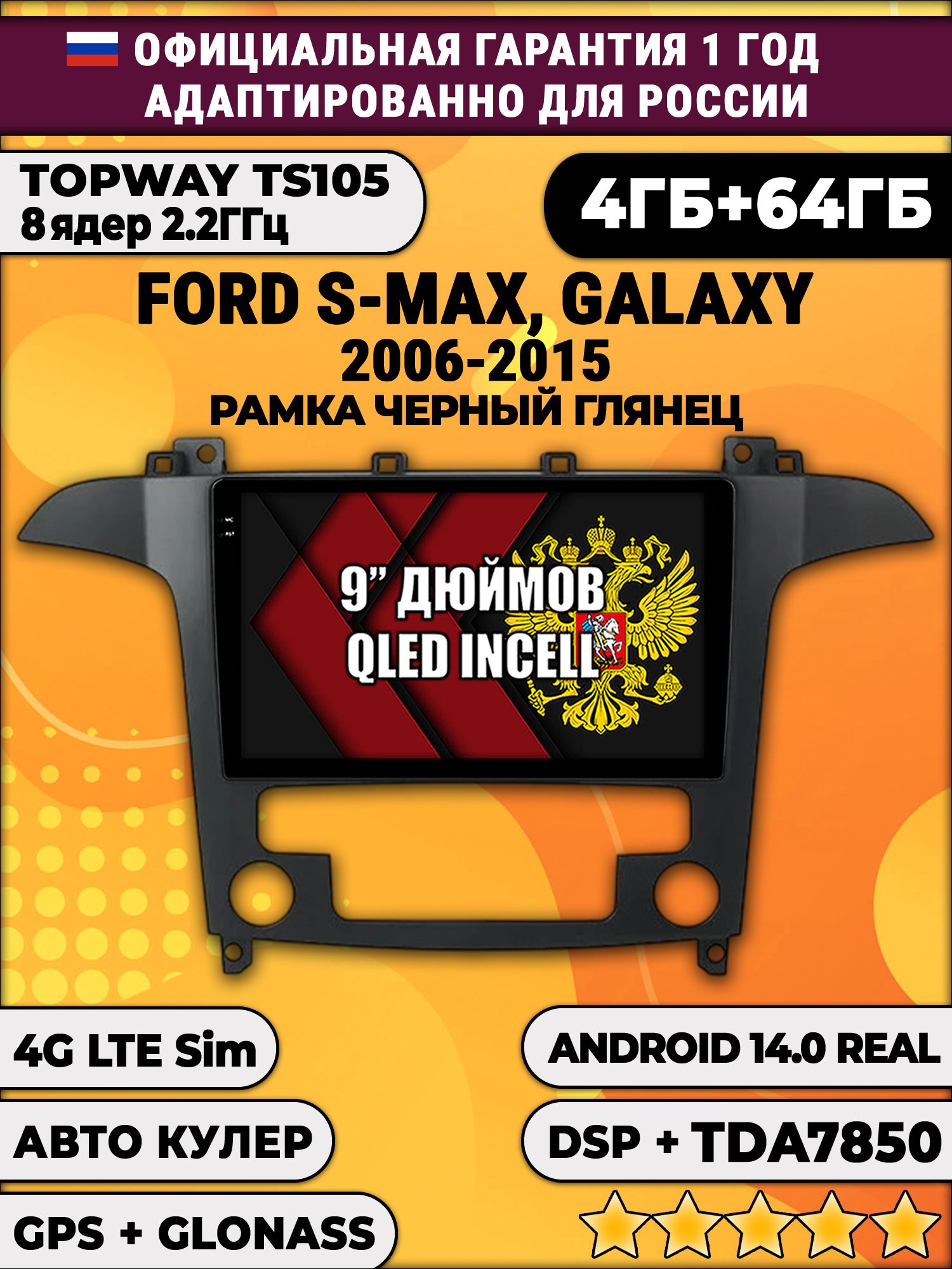 TS105 8 ядер, 4гб+64гб для FORD S-MAX, GALAXY (2006 - 2015), под климат, рамка черная глянцевая, Android магнитола