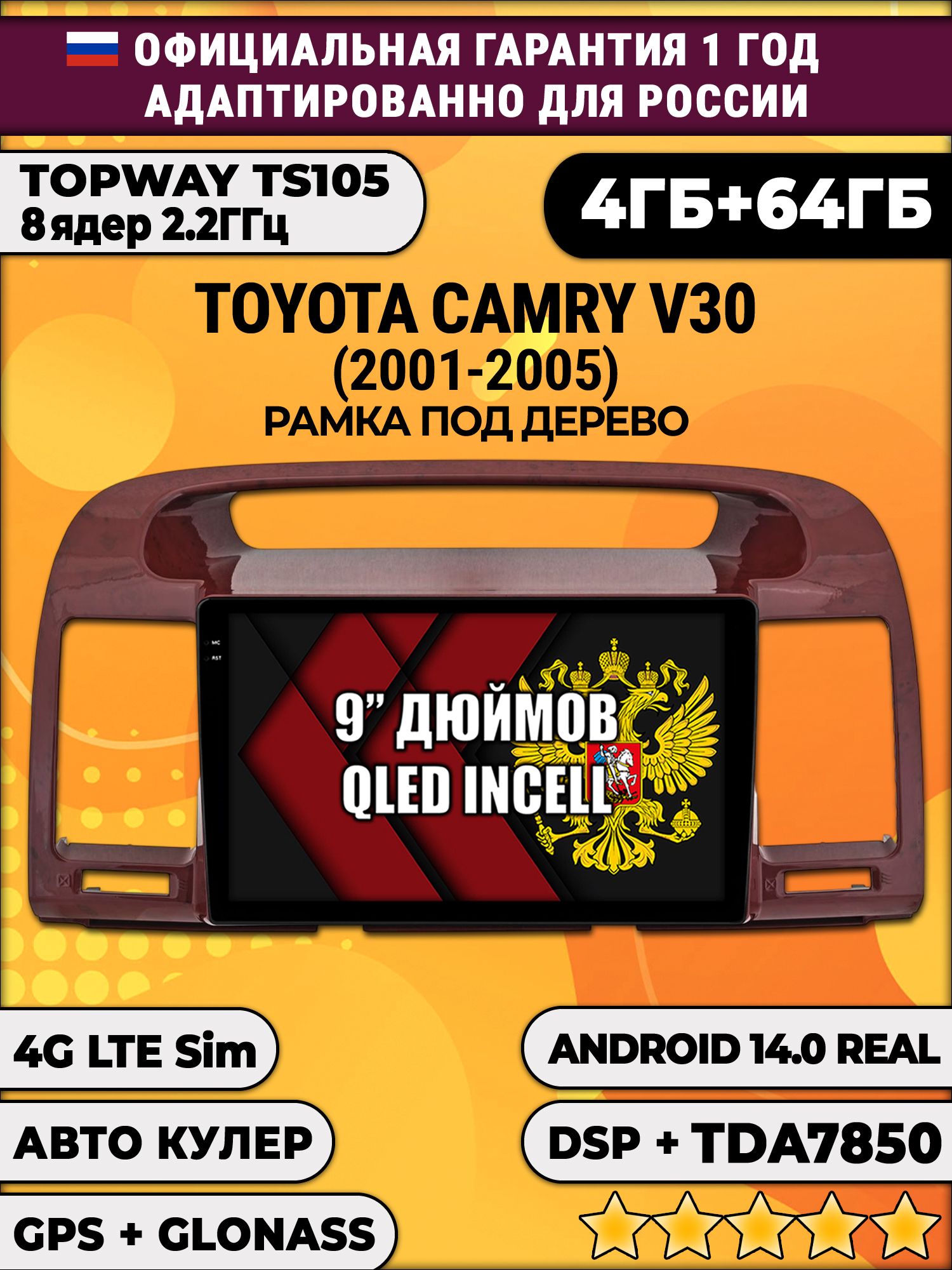 TS105 8 ядер, 4гб+64гб для TOYOTA CAMRY V30 (2001 - 2005), рамка под дерево, Android магнитола