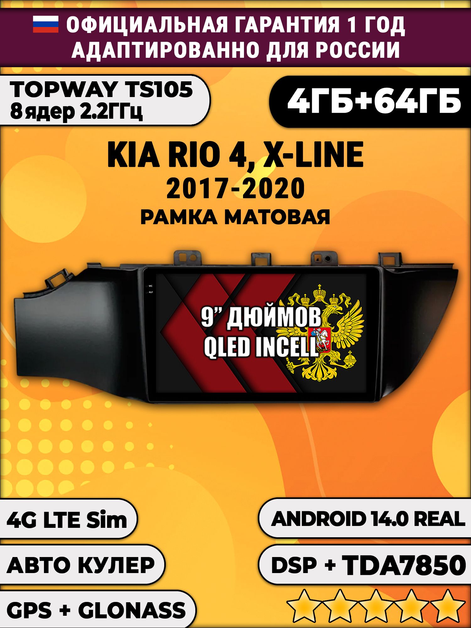 TS105 8 ядер, 4гб+64гб для KIA RIO, X-LINE 4 (2017 - 2020) Киа Рио, без кнопки старт стоп, Android магнитола