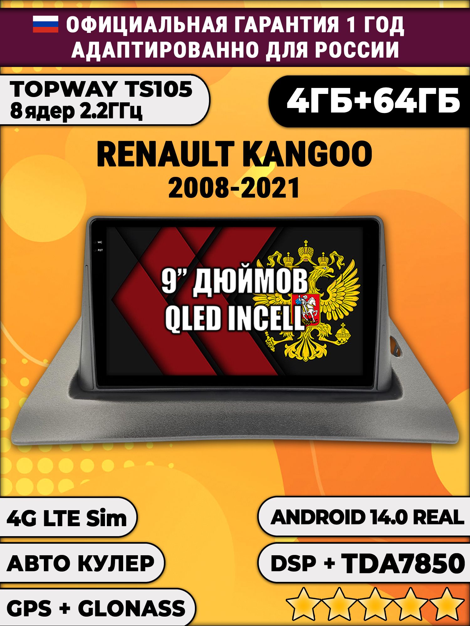 TS105 8 ядер, 4гб+64гб для RENAULT KANGOO (2008 - 2021), Android магнитола