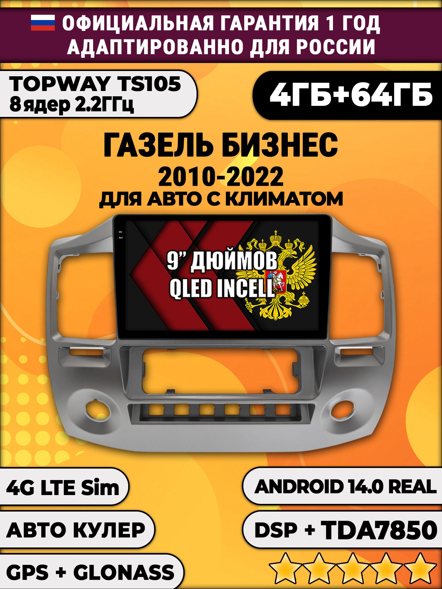 TS105 8 ядер, 4гб+64гб для ГАЗЕЛЬ БИЗНЕС (2010 - 2022), Android магнитола