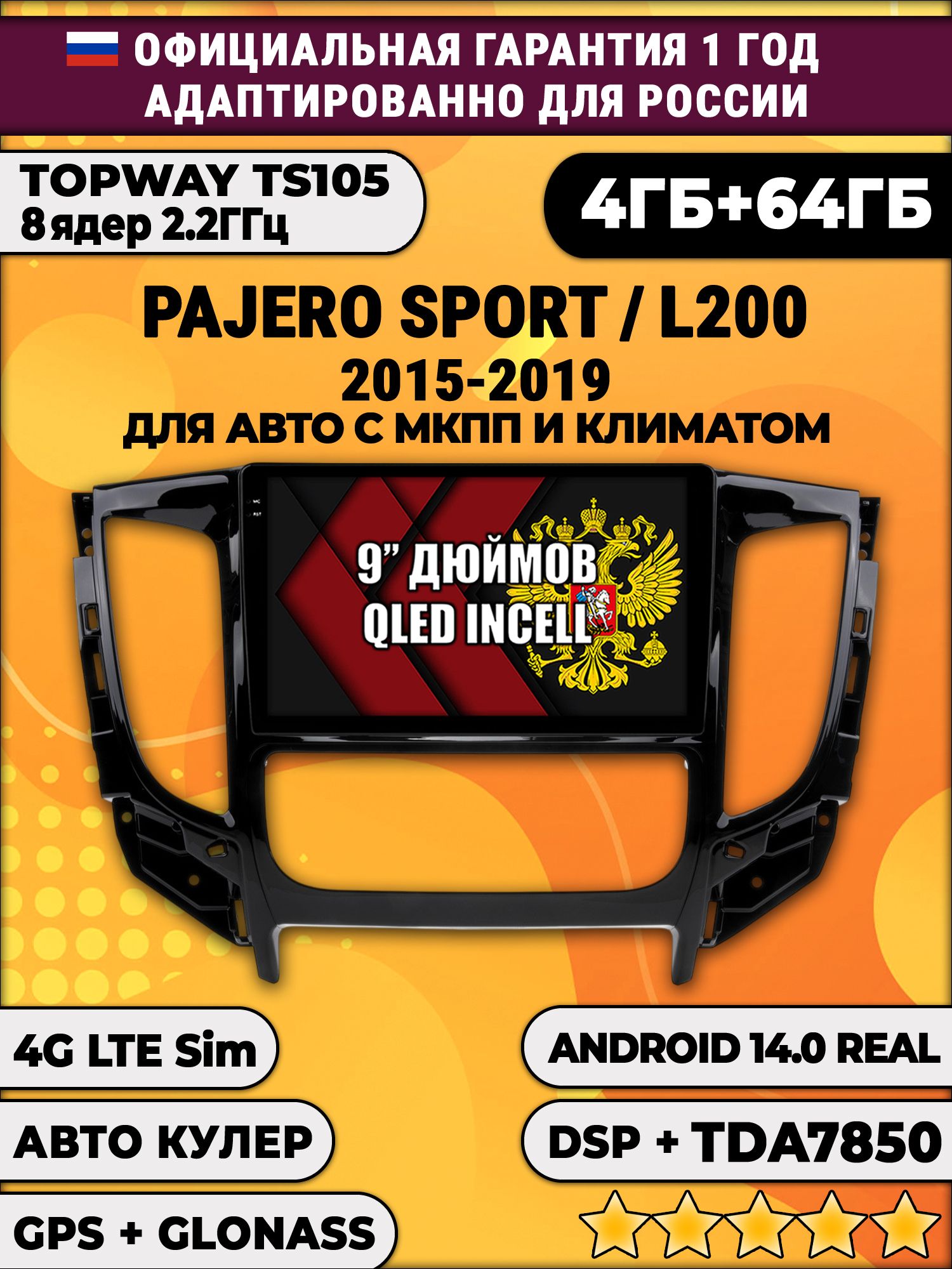 TS105 8 ядер, 4гб+64гб для MITSUBISHI PAJERO SPORT, L200 (2015 - 2021), Android магнитола