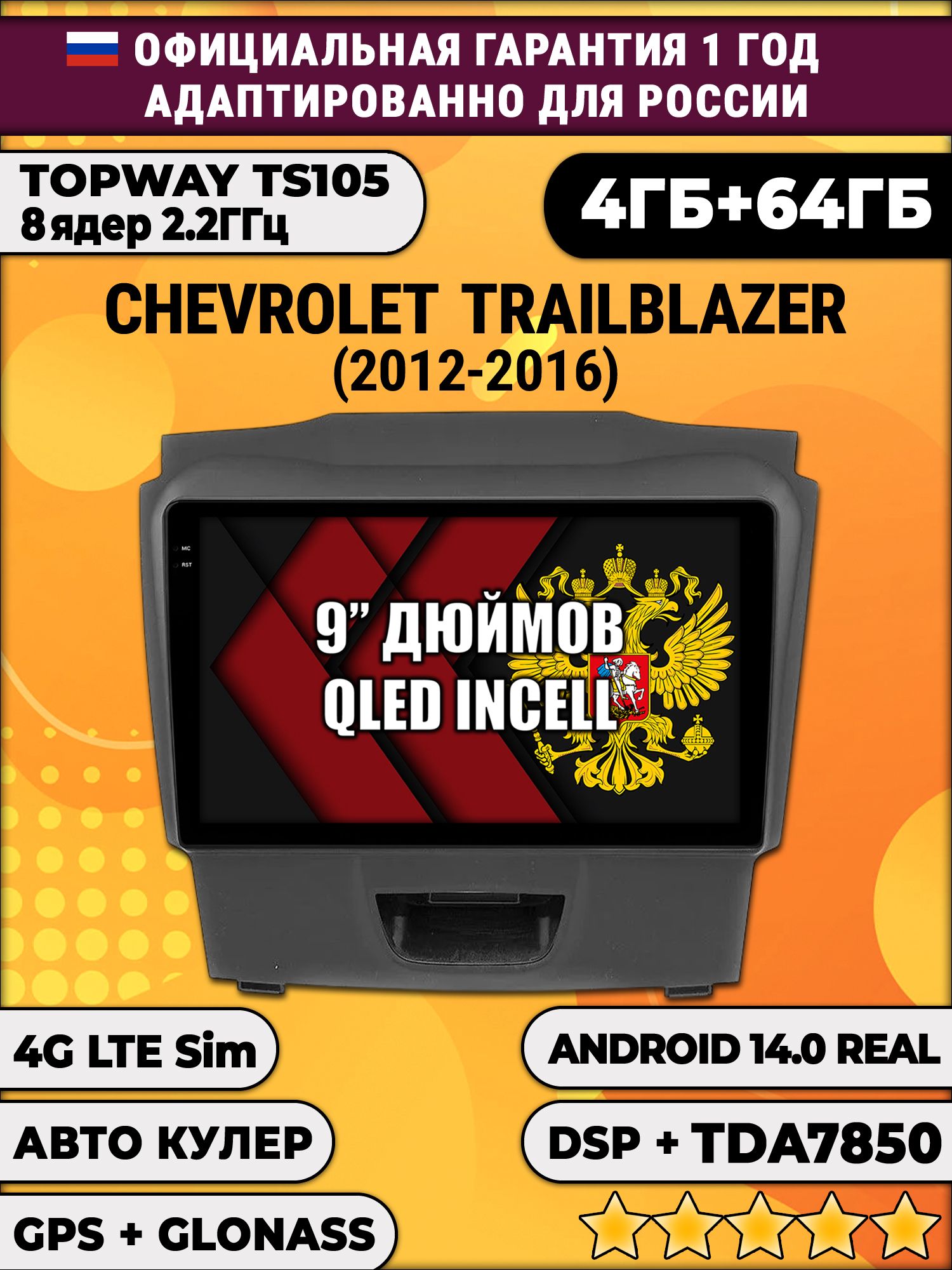 TS105 8 ядер, 4гб+64гб для CHEVROLET TRAILBLAZER (2012 - 2016), аварийка снизу, Android магнитола