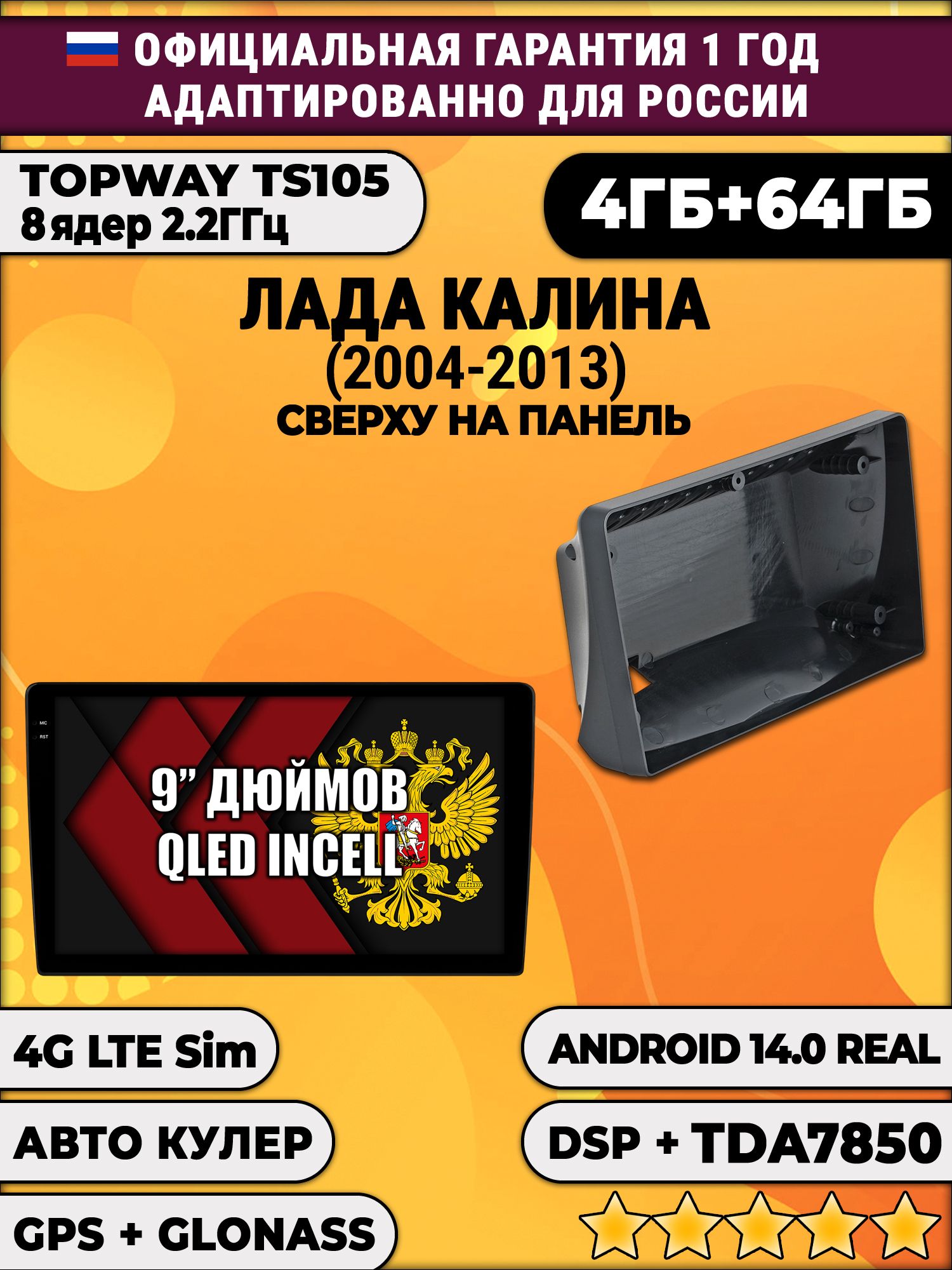 TS105 8 ядер, 4гб+64гб для ЛАДА КАЛИНА (2004 - 2013) LADA KALINA, Android магнитола