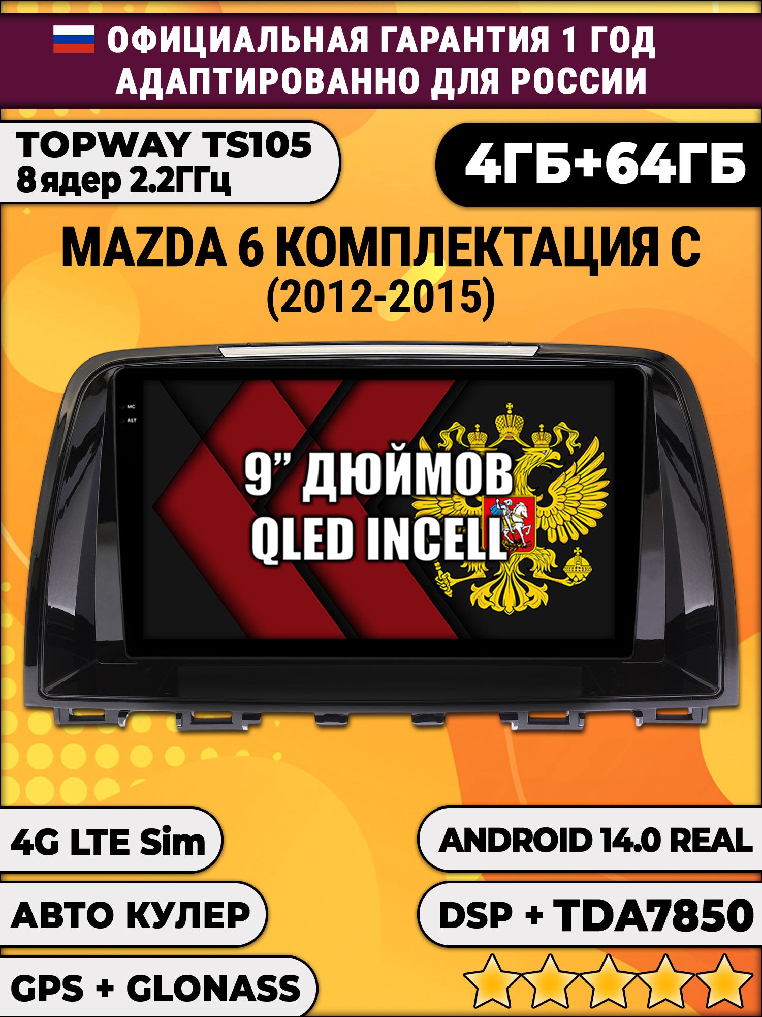 TS105 8 ядер, 4гб+64гб для MAZDA 6 (2012 - 2015), Android магнитола
