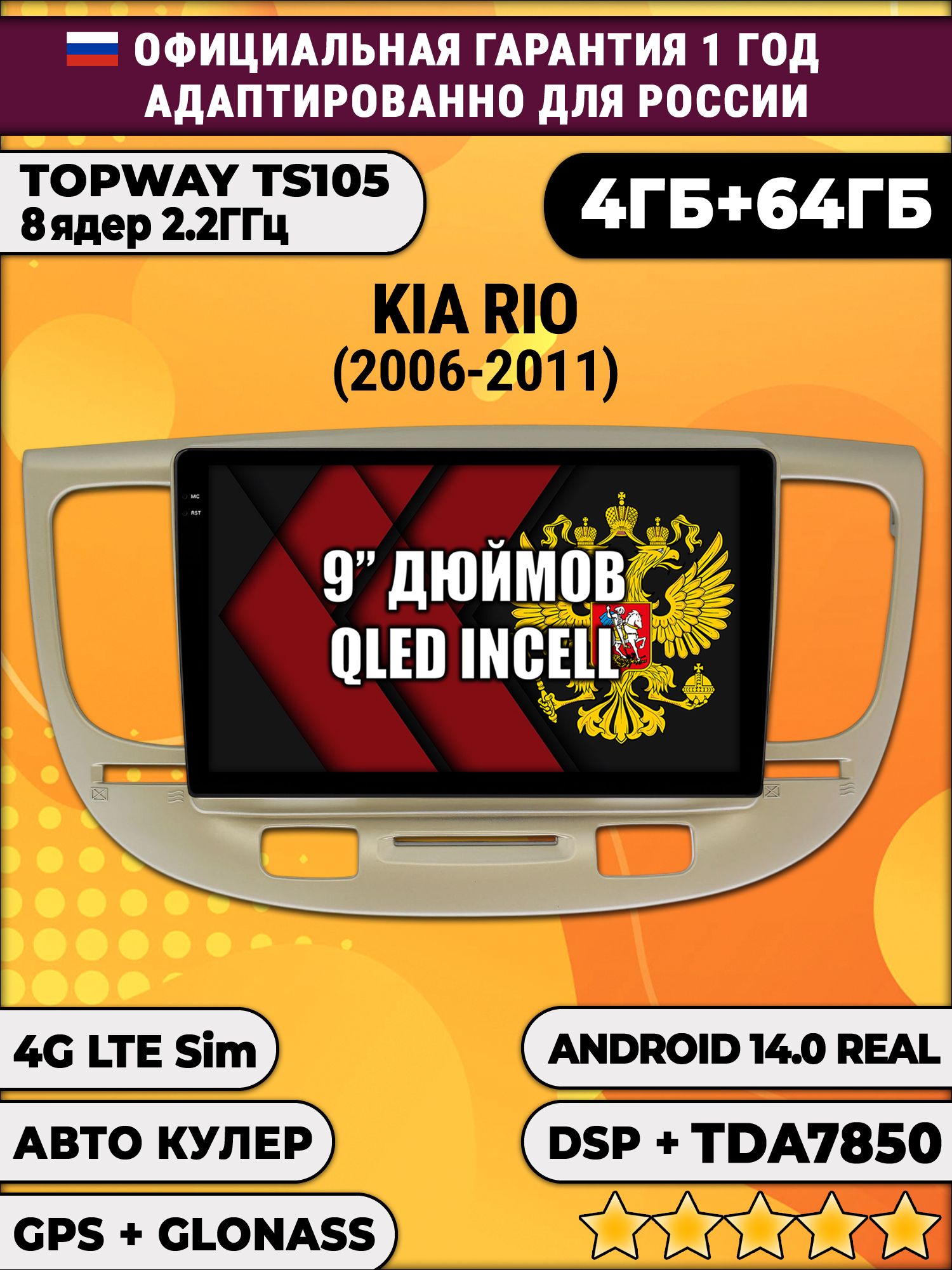 TS105 8 ядер, 4гб+64гб для KIA RIO (2006 - 2011), Android магнитола