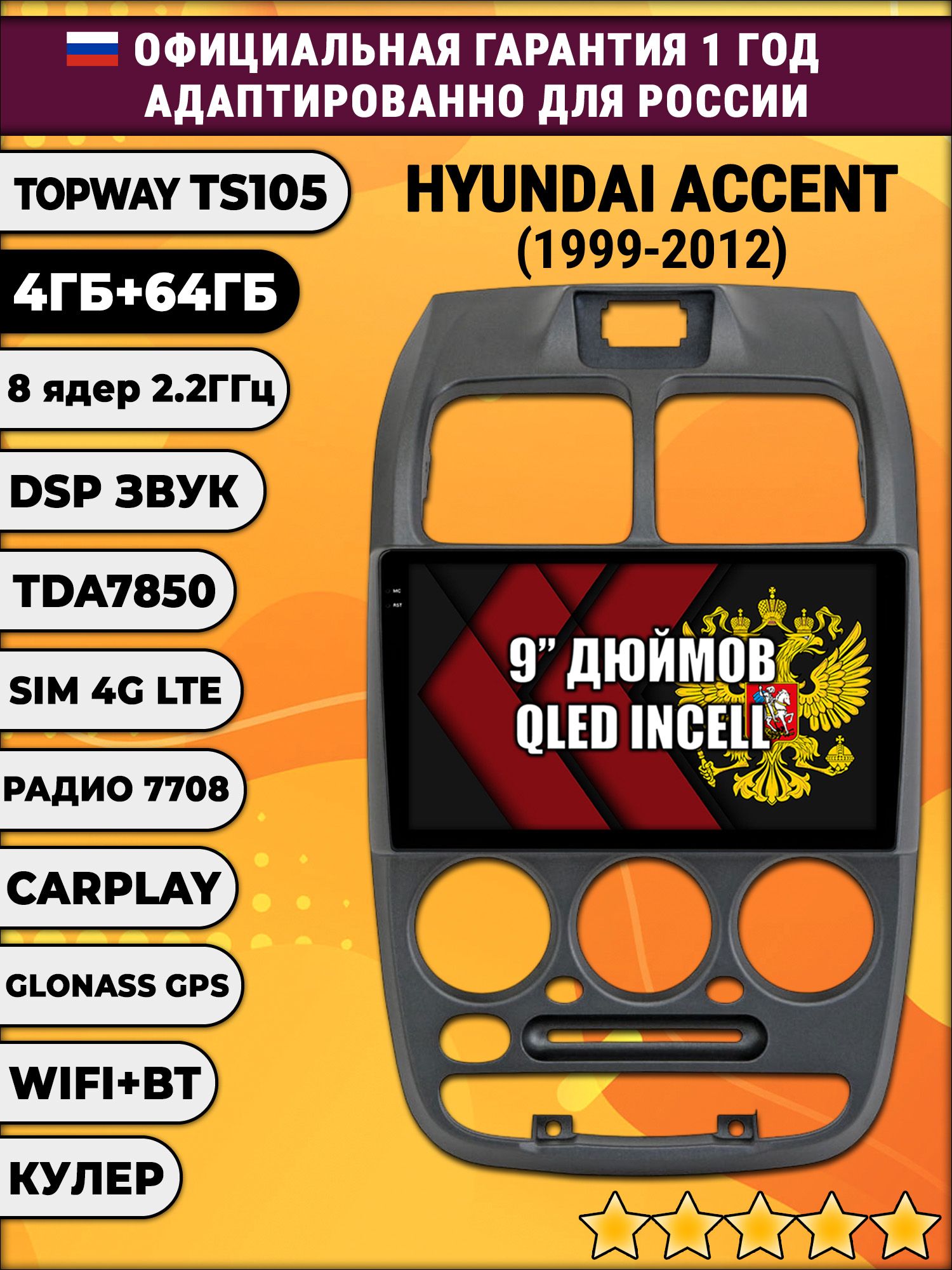 TS105 8 ядер, 4гб+64гб для HYUNDAI ACCENT (1999-2012) Хендай Акцент, Android магнитола